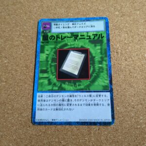 旧デジタルモンスターカード【Bo-248 闇のトレーマニュアル 2000】