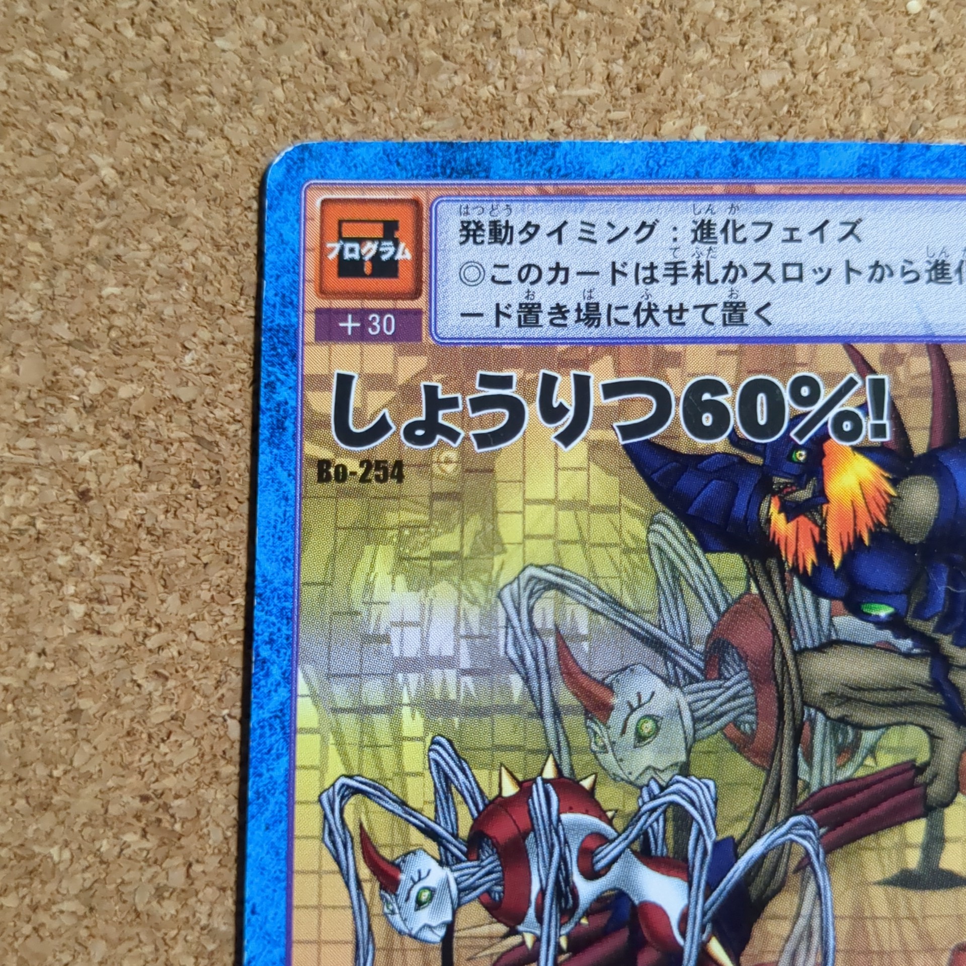 旧デジタルモンスターカード【Bo-253 しょうりつ60%! 2000】 - 画像 (2)