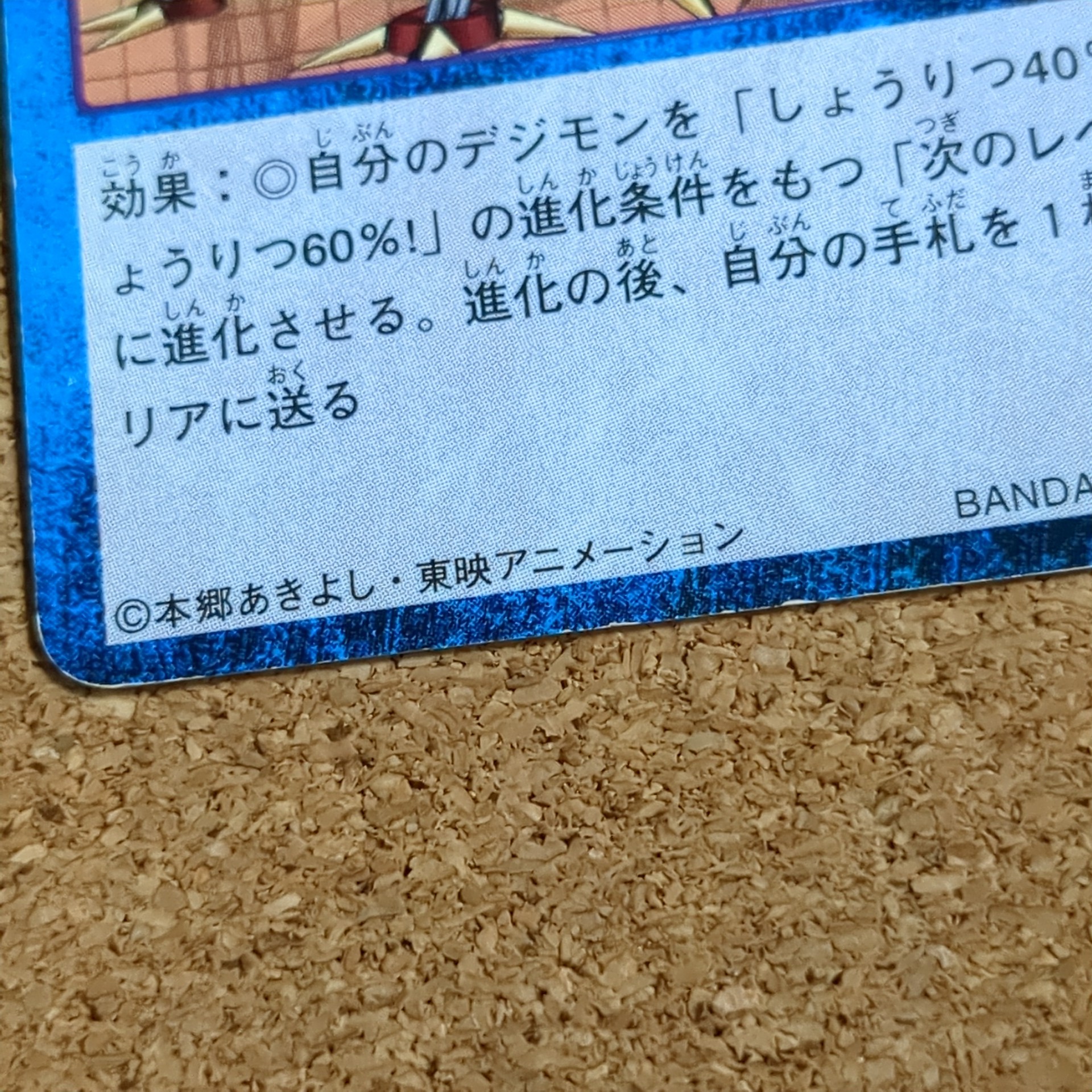 旧デジタルモンスターカード【Bo-253 しょうりつ60%! 2000】 - 画像 (6)