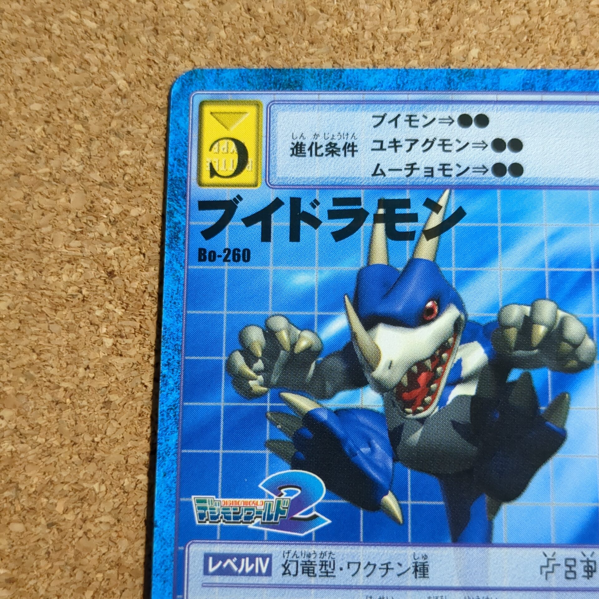 旧デジタルモンスターカード【Bo-260 ブイドラモン 2000】 - 画像 (2)