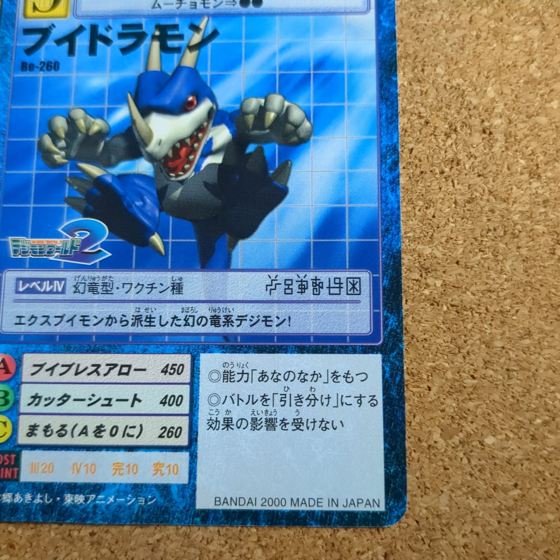 旧デジタルモンスターカード【Bo-260 ブイドラモン 2000】 - 画像 (4)
