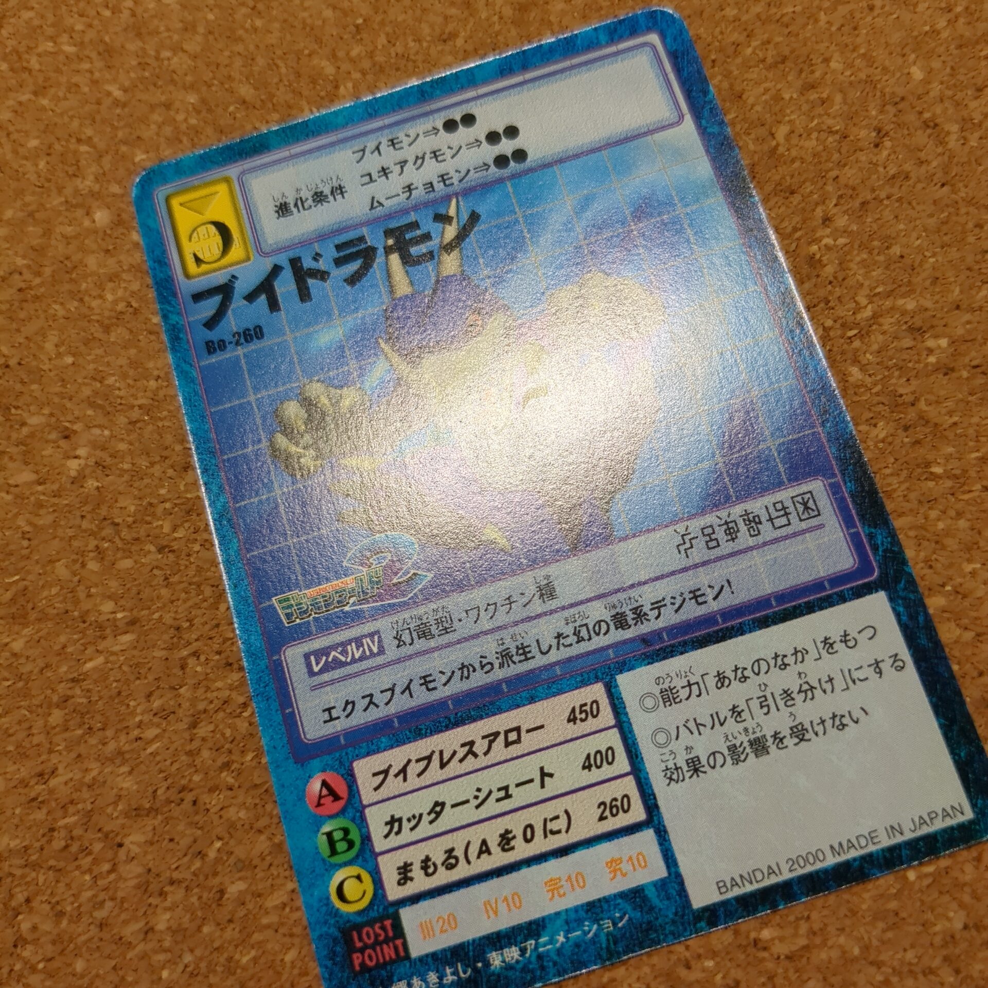 旧デジタルモンスターカード【Bo-260 ブイドラモン 2000】 - 画像 (9)