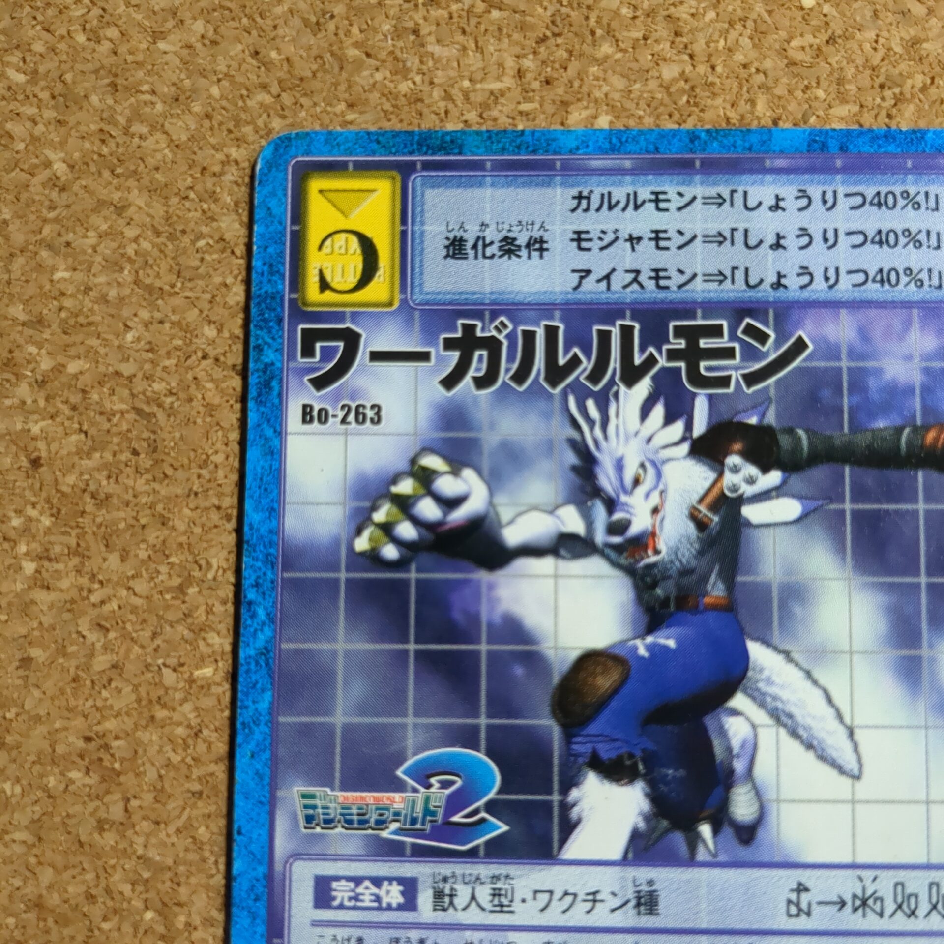 旧デジタルモンスターカード【Bo-263 ワーガルルモン 2000】 - 画像 (2)
