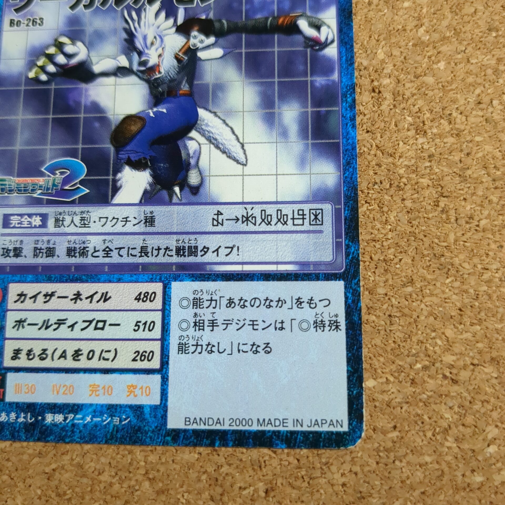 旧デジタルモンスターカード【Bo-263 ワーガルルモン 2000】 - 画像 (4)
