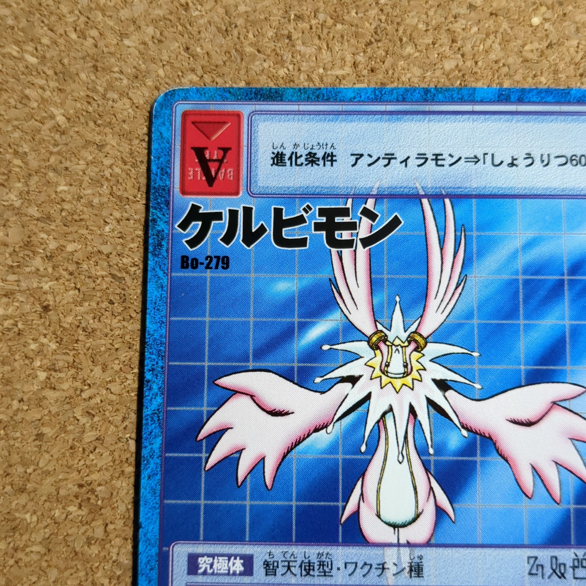 旧デジタルモンスターカード【Bo-279 ケルビモン 2000】 - 画像 (2)