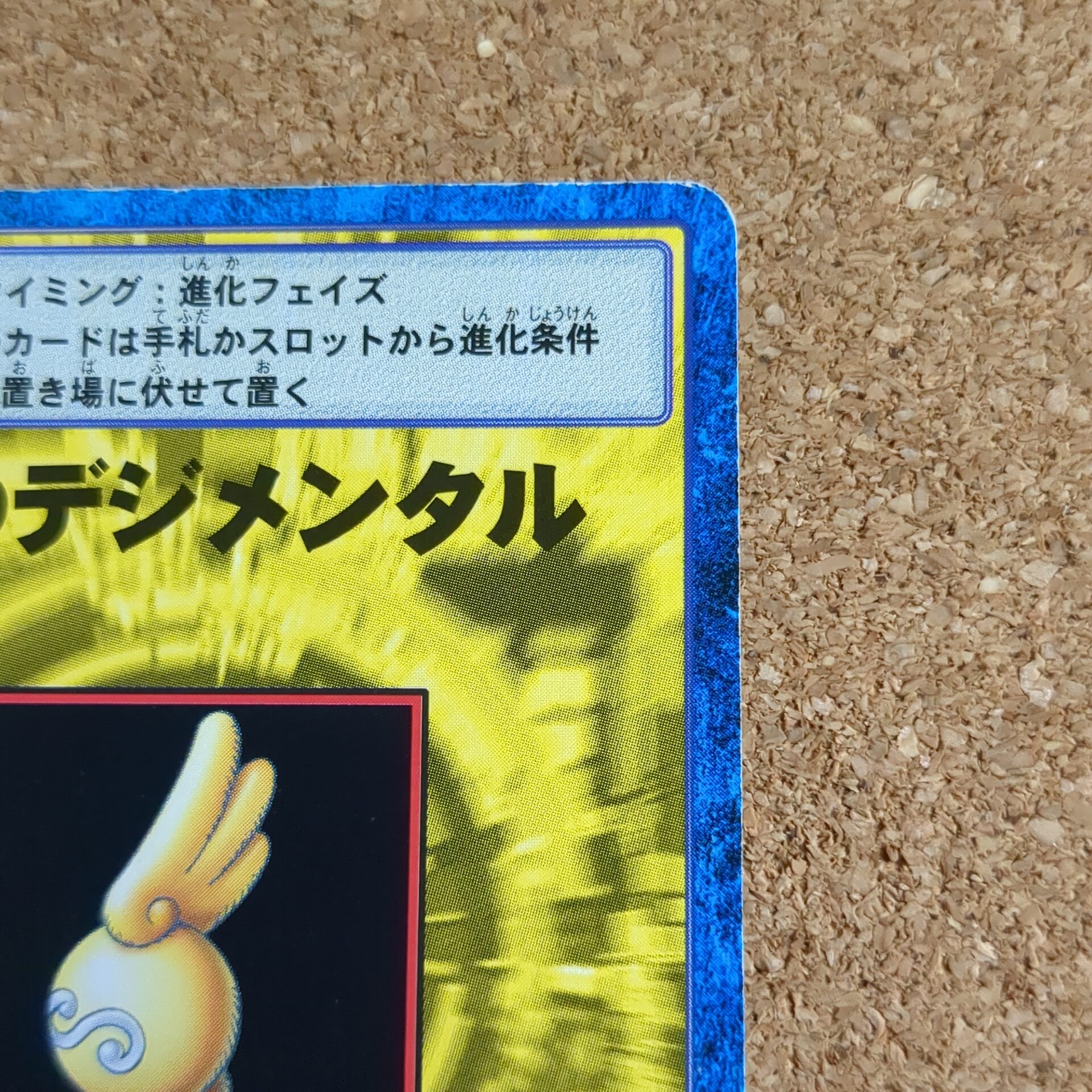 旧デジタルモンスターカード【Bo-272 運命のデジメンタル 2000】 - 画像 (3)