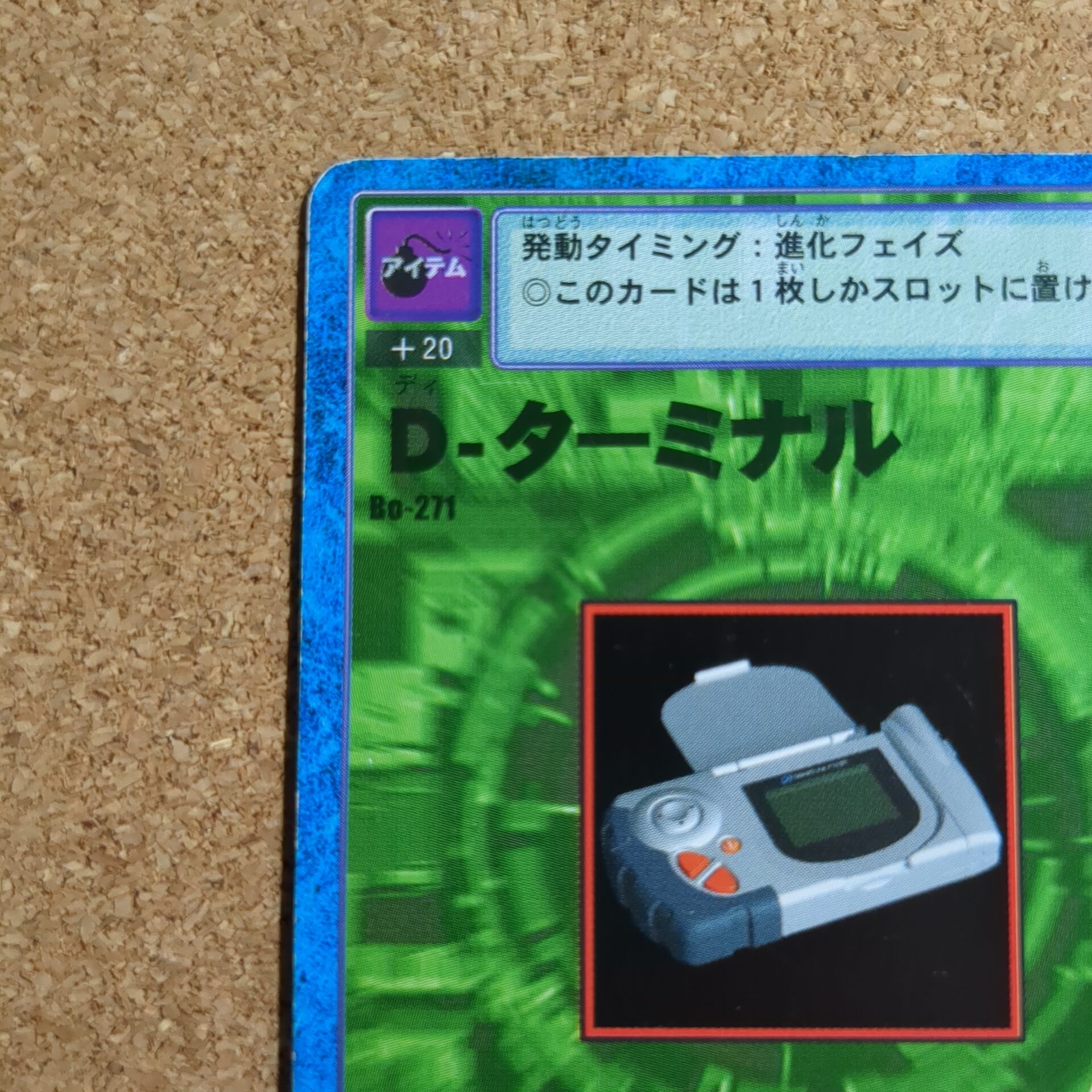 旧デジタルモンスターカード【Bo-271 D-ターミナル 2000】 - 画像 (2)