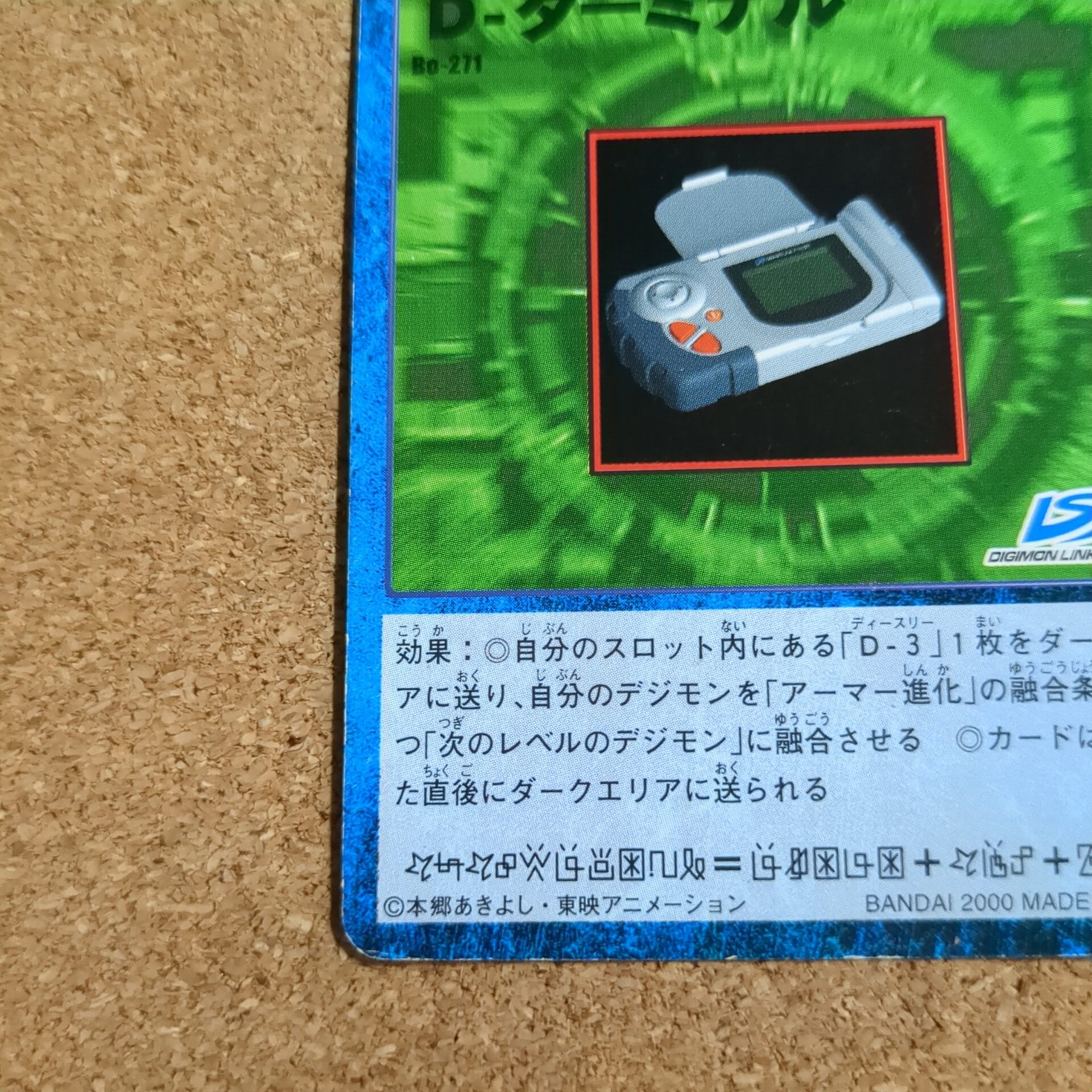 旧デジタルモンスターカード【Bo-271 D-ターミナル 2000】 - 画像 (5)