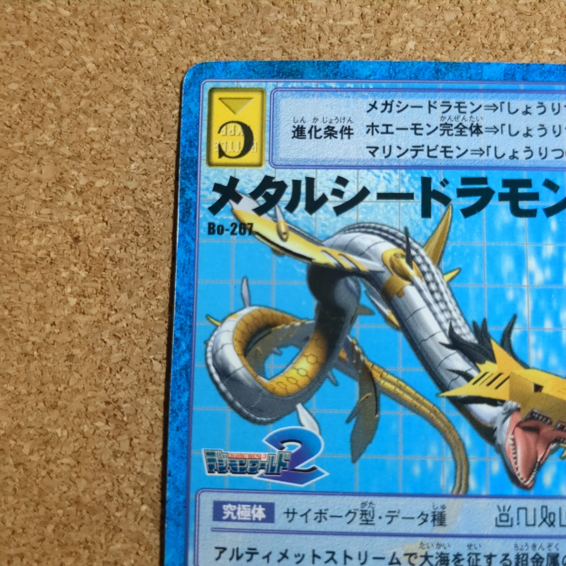 旧デジタルモンスターカード【Bo-267 メタルシードラモン 2000】 - 画像 (2)