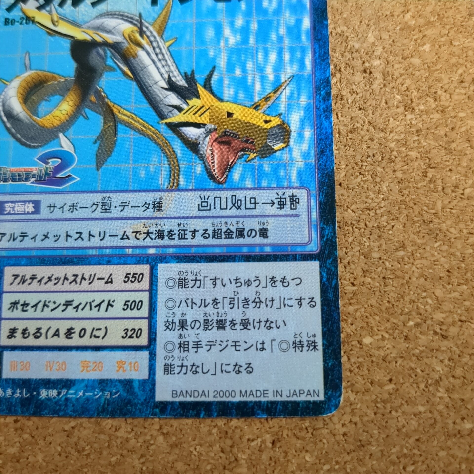 旧デジタルモンスターカード【Bo-267 メタルシードラモン 2000】 - 画像 (4)