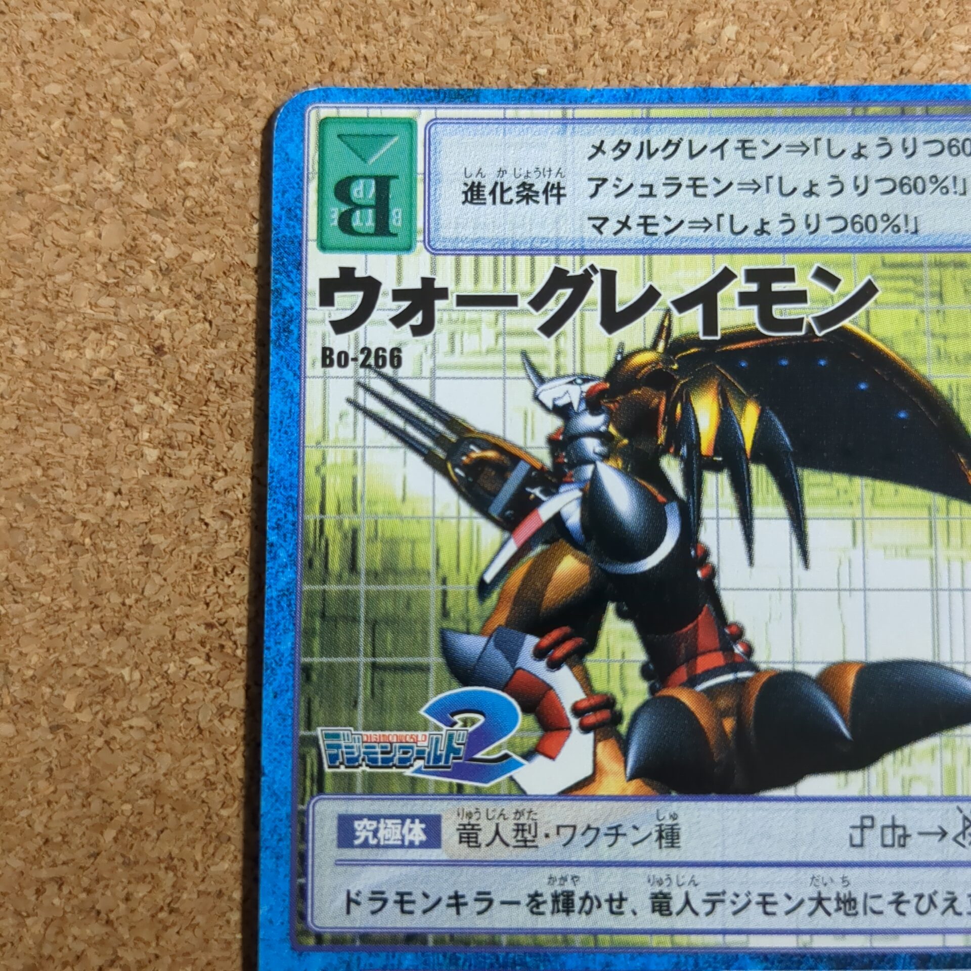 旧デジタルモンスターカード【Bo-266 ウォーグレイモン 2000】 - 画像 (2)
