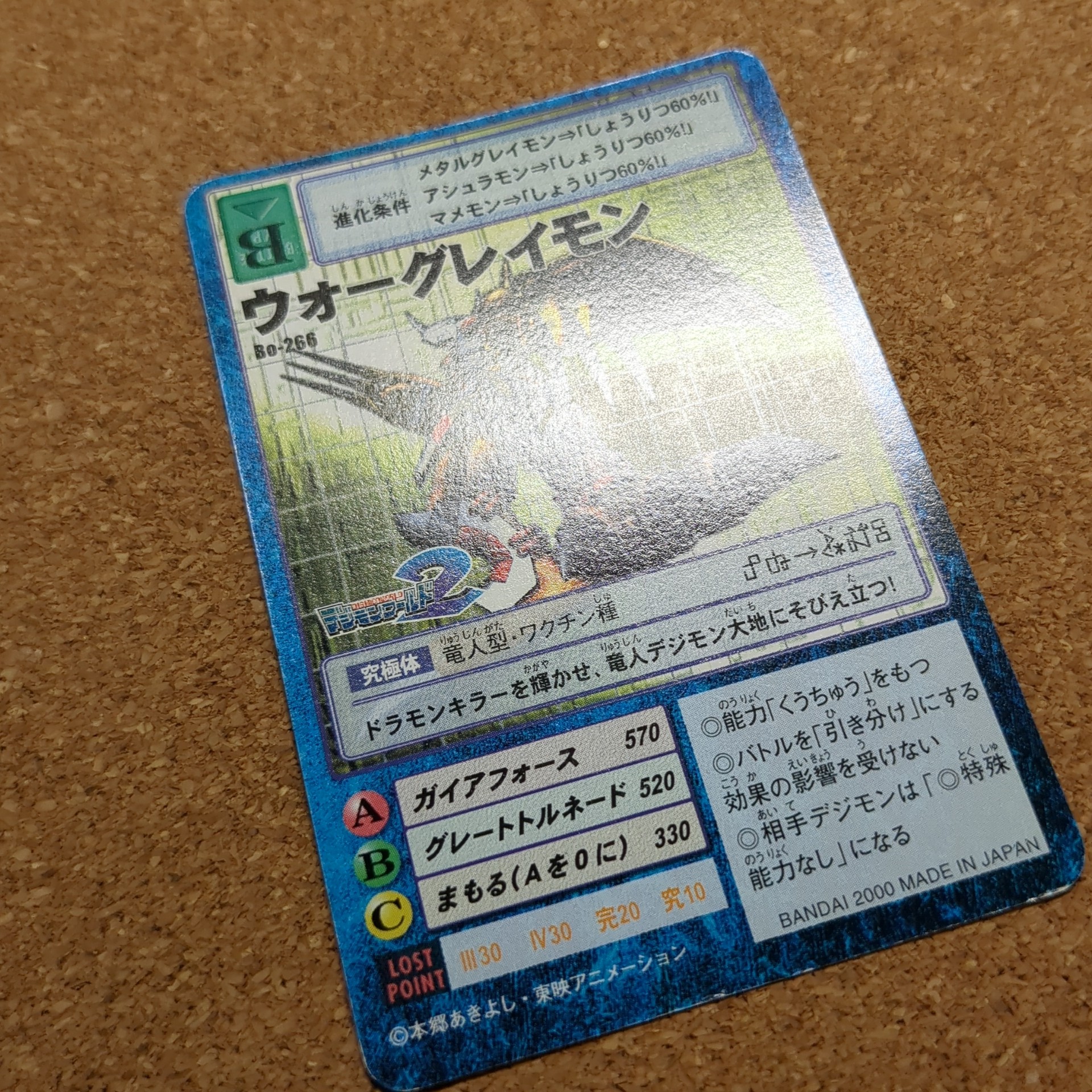 旧デジタルモンスターカード【Bo-266 ウォーグレイモン 2000】 - 画像 (11)