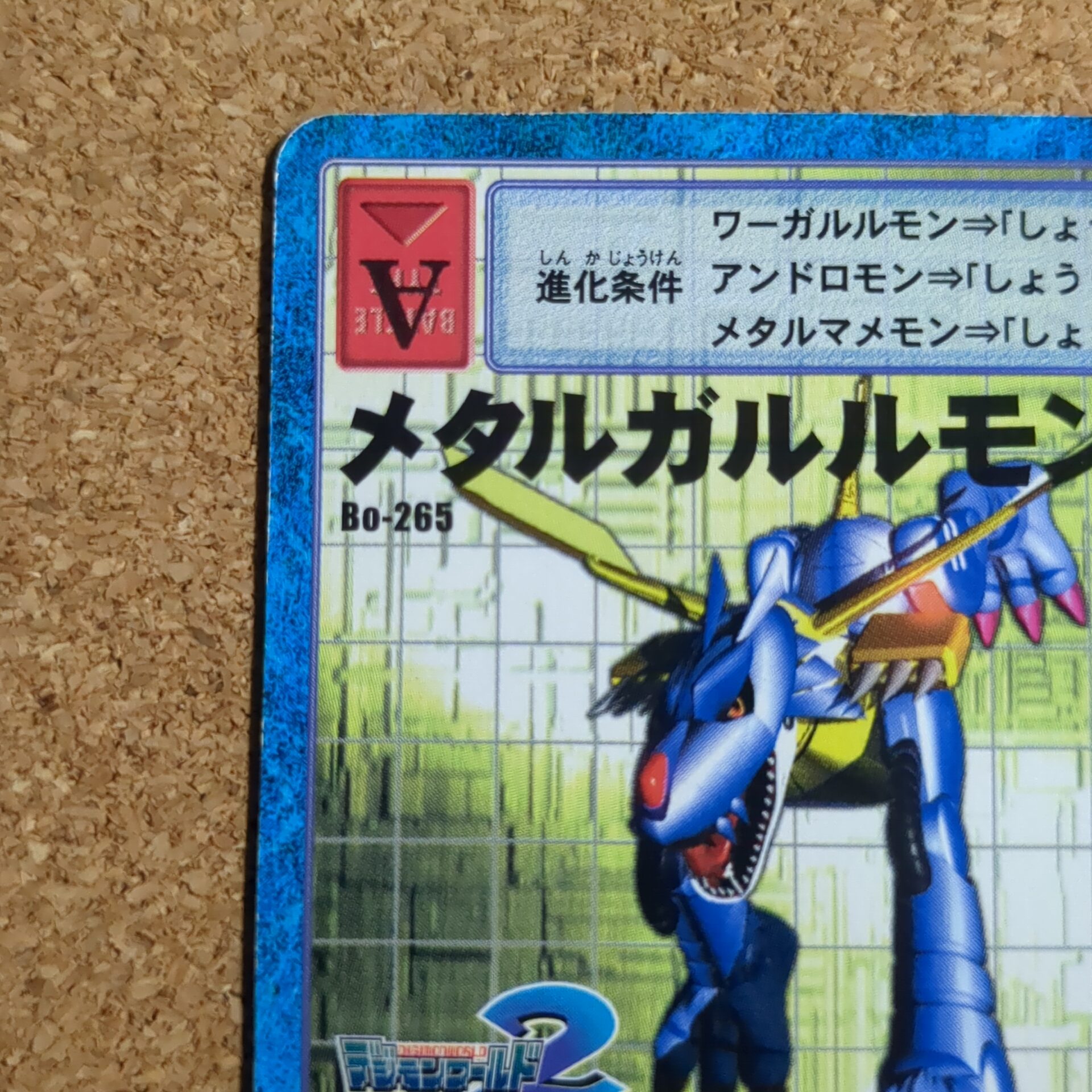 旧デジタルモンスターカード【Bo-265 メタルガルルモン 2000】 - 画像 (2)