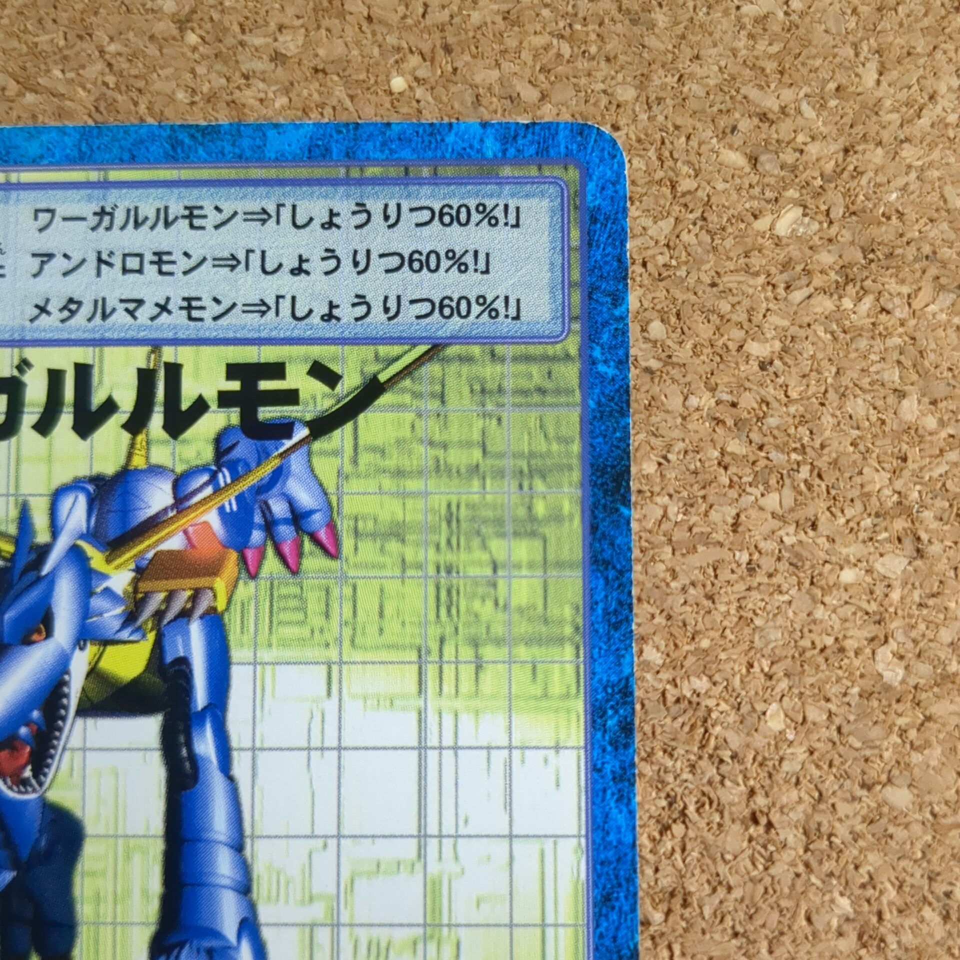 旧デジタルモンスターカード【Bo-265 メタルガルルモン 2000】 - 画像 (3)