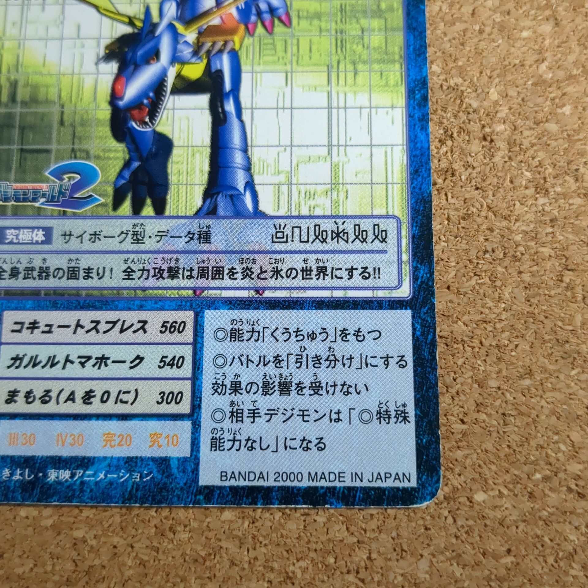 旧デジタルモンスターカード【Bo-265 メタルガルルモン 2000】 - 画像 (4)