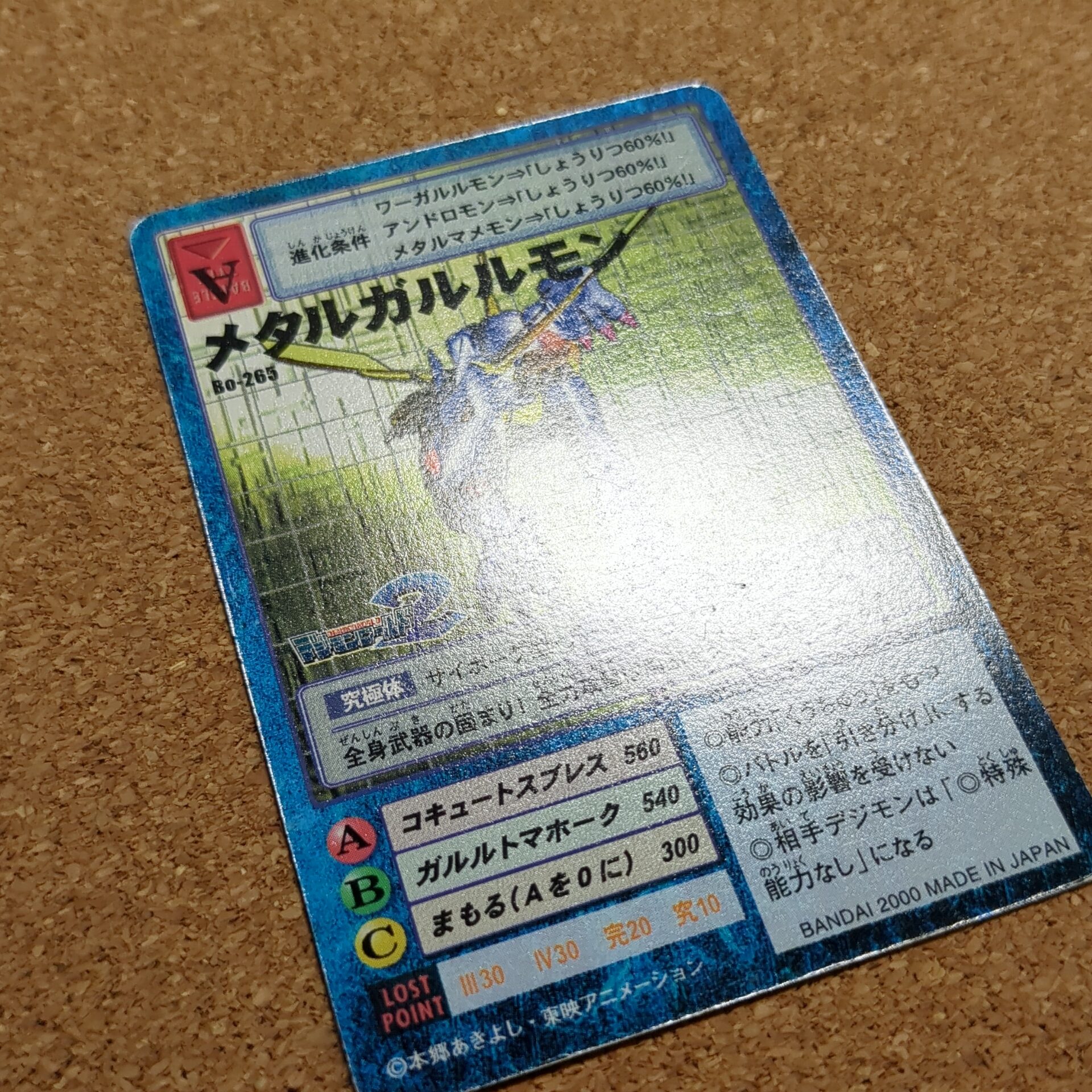 旧デジタルモンスターカード【Bo-265 メタルガルルモン 2000】 - 画像 (10)