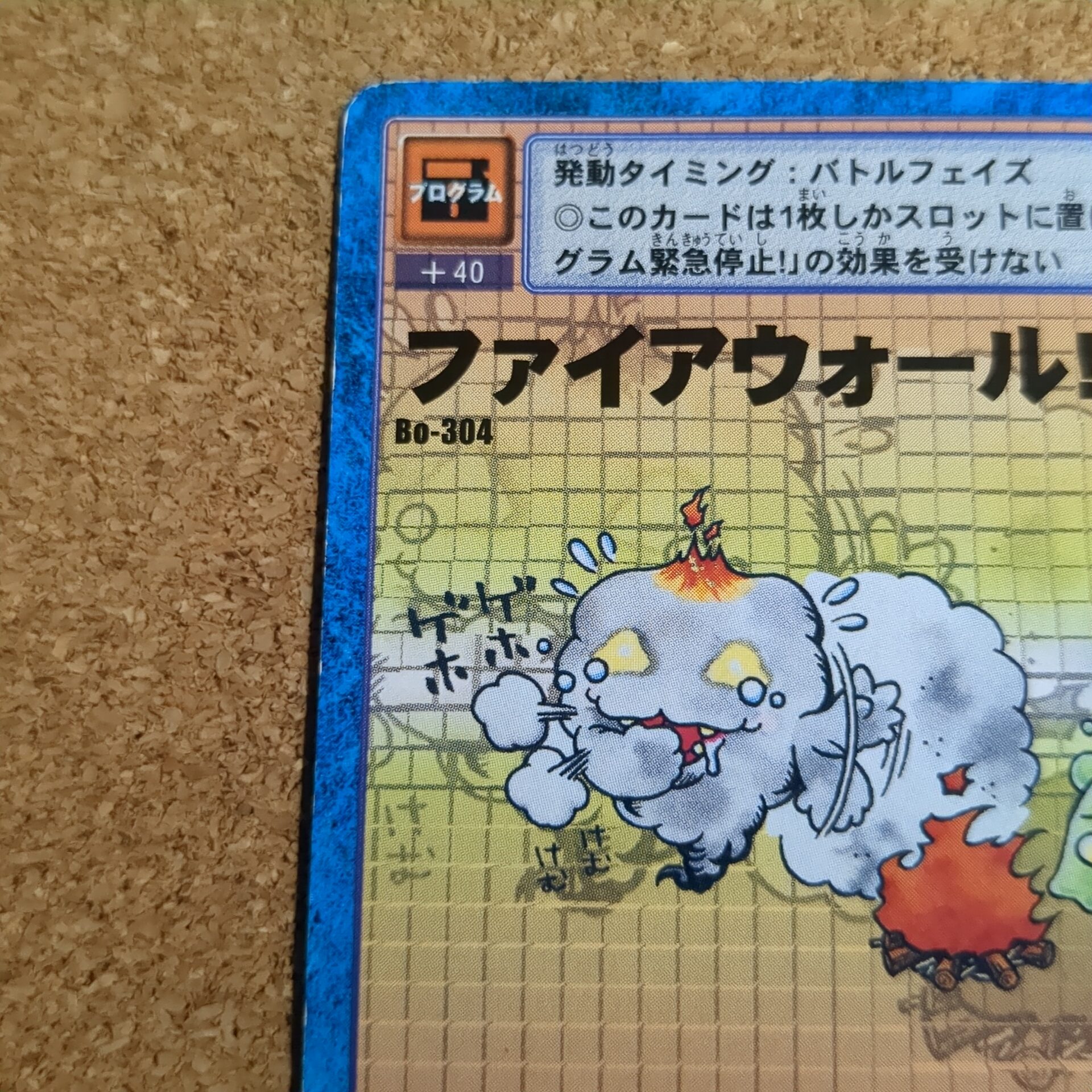 旧デジタルモンスターカード【Bo-304 ファイアウォール!! 2000】 - 画像 (2)