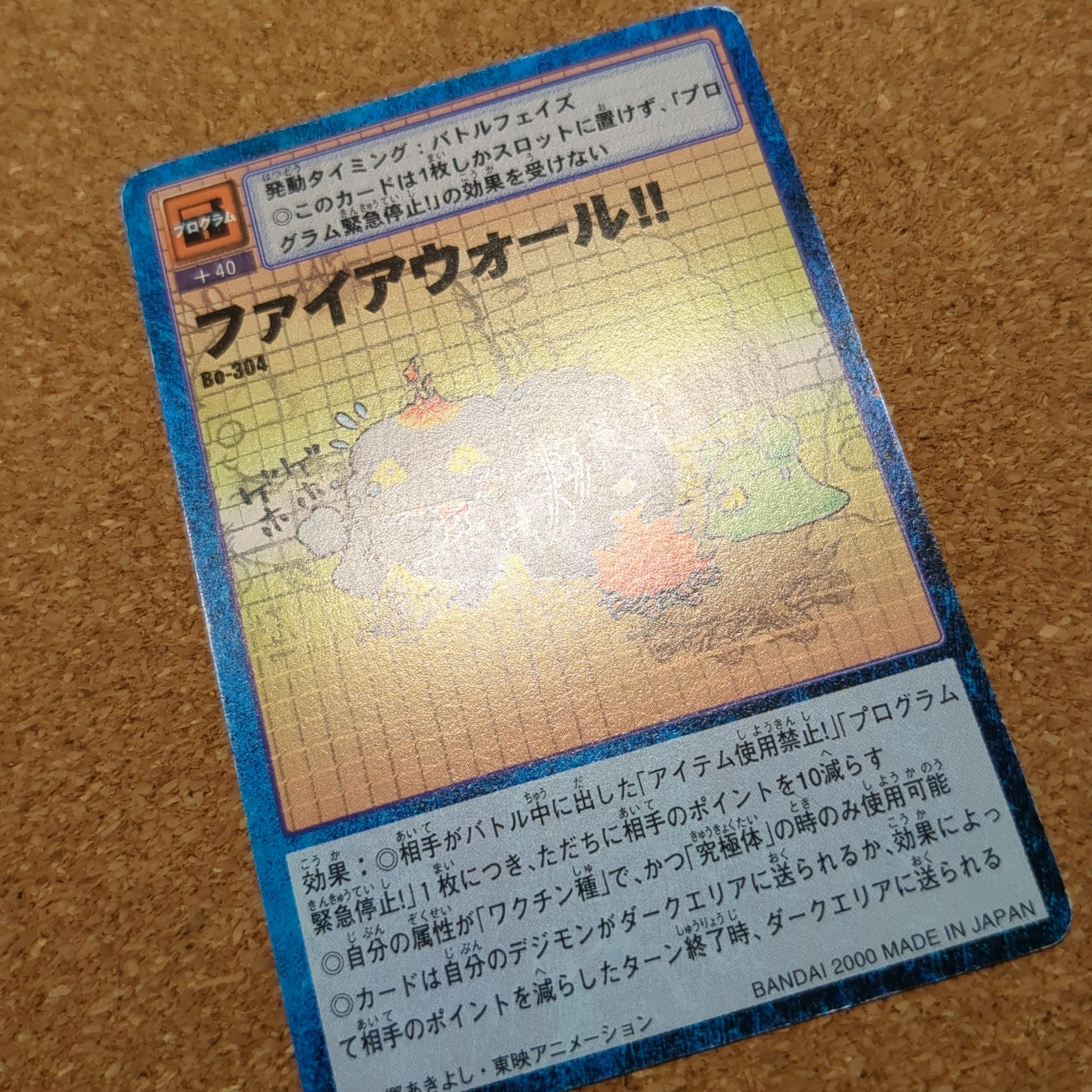 旧デジタルモンスターカード【Bo-304 ファイアウォール!! 2000】 - 画像 (10)