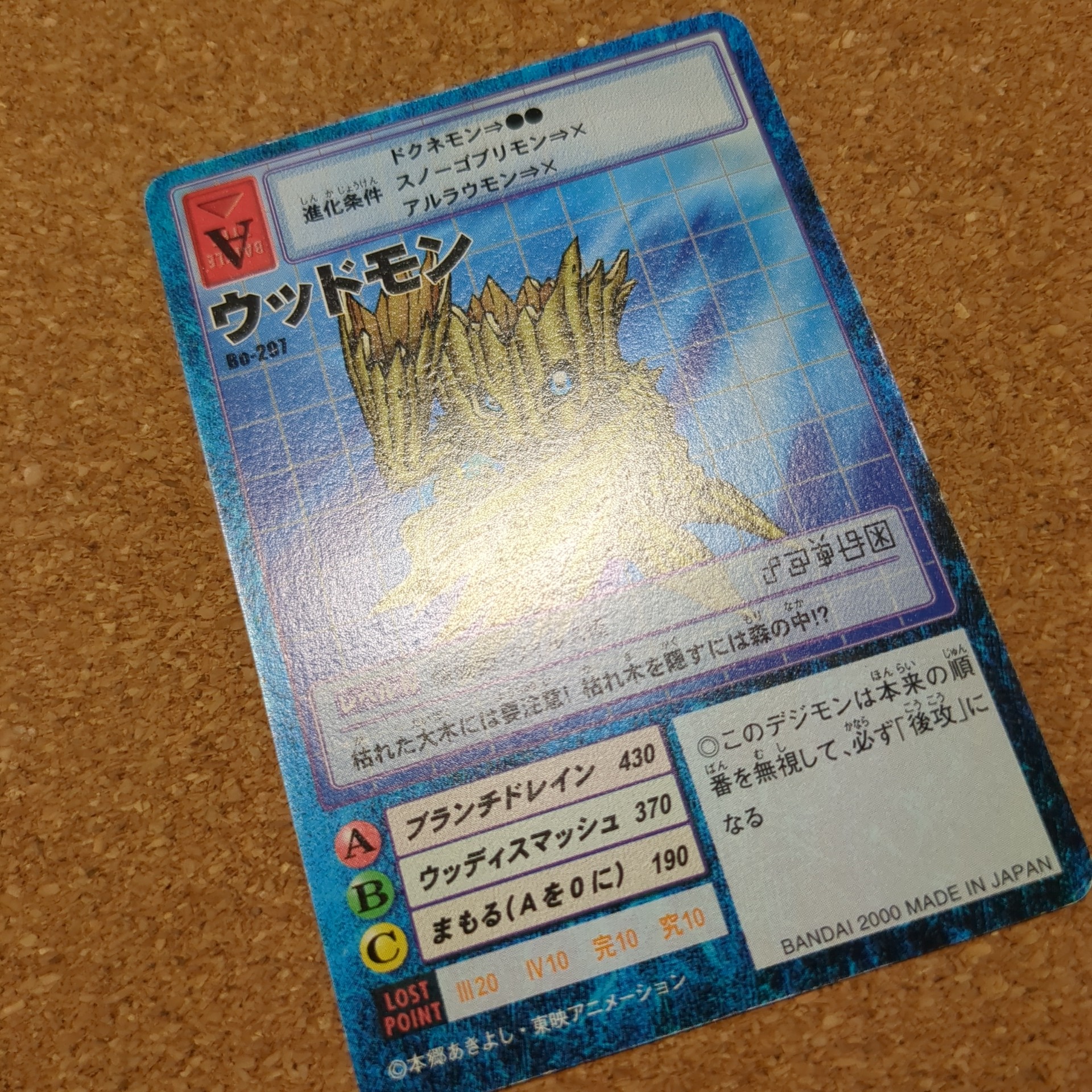 旧デジタルモンスターカード【Bo-297 ウッドモン 2000】 - 画像 (10)