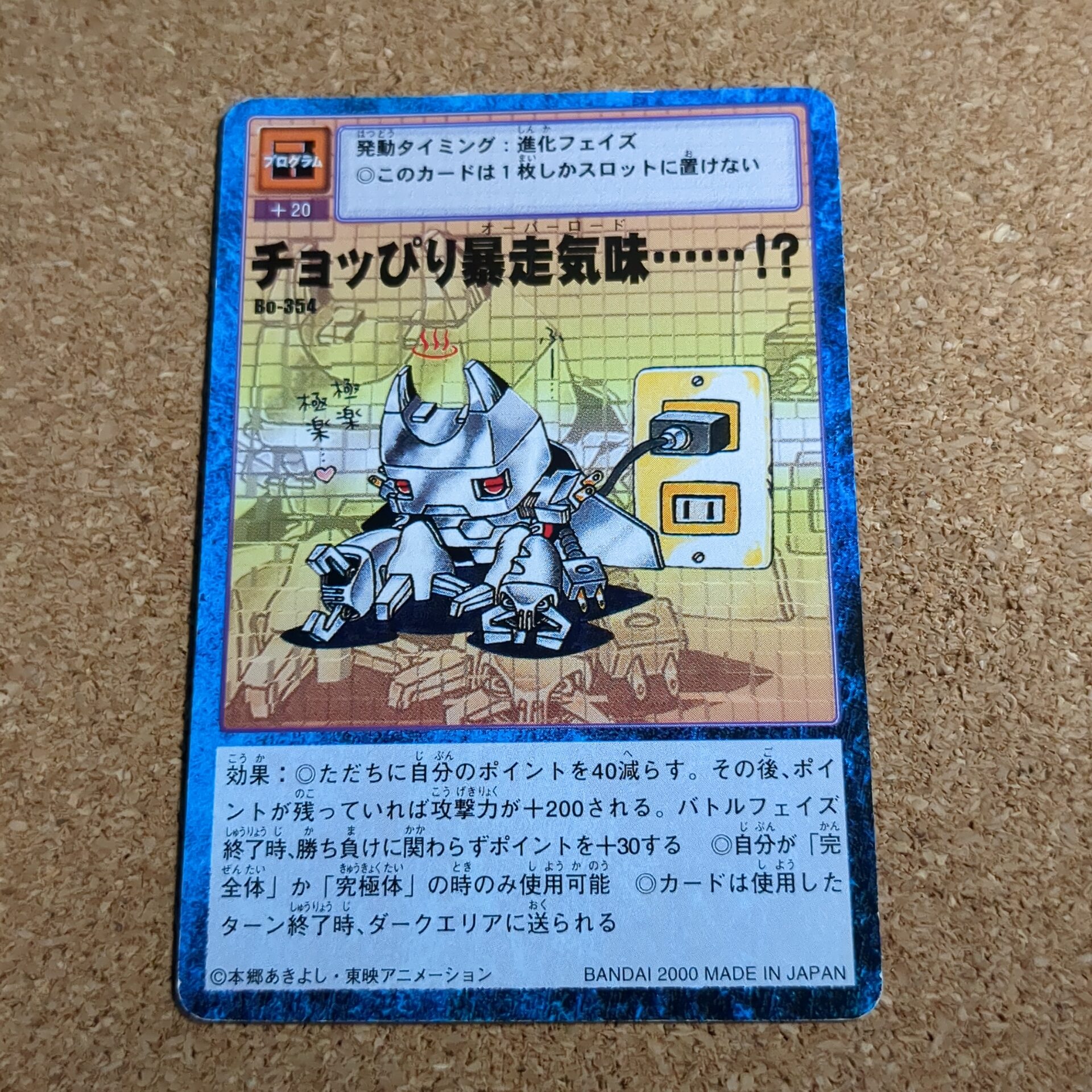 旧デジタルモンスターカード【Bo-354 チョッぴり暴走気味⋯⋯!? 2000】