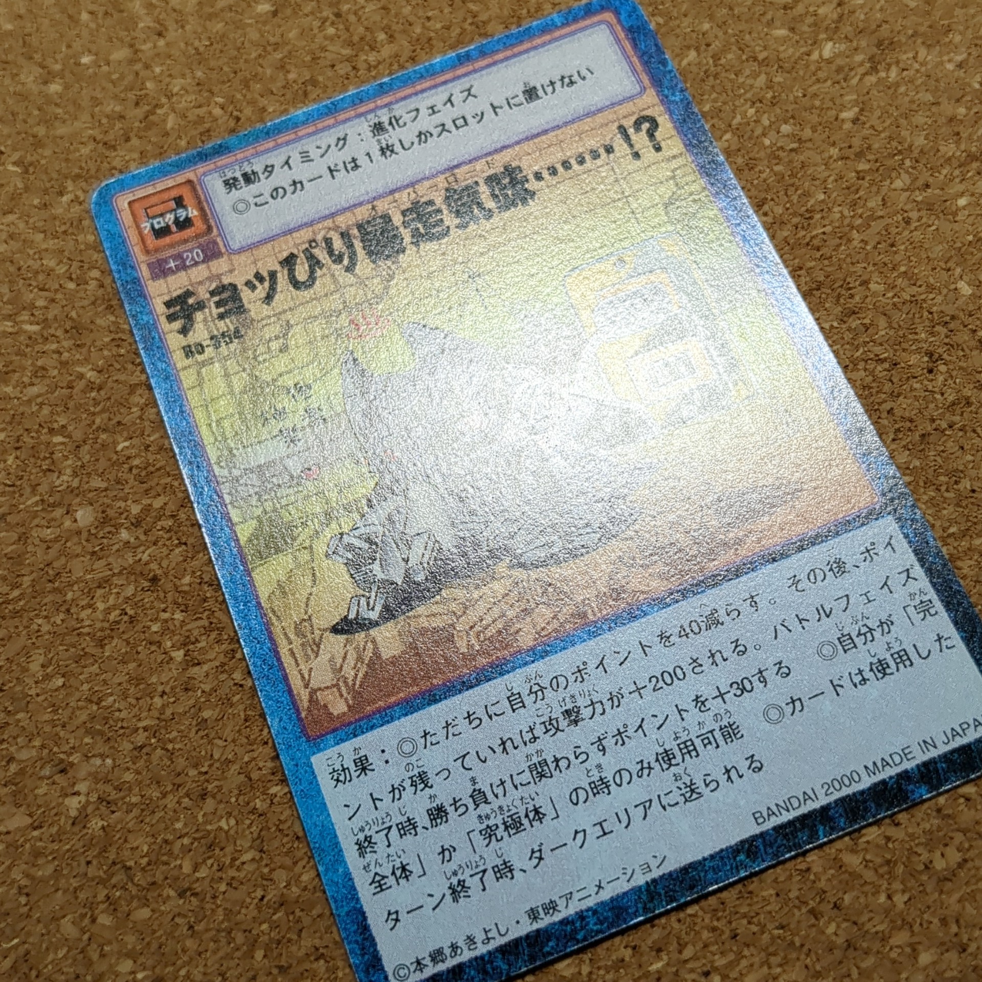 旧デジタルモンスターカード【Bo-354 チョッぴり暴走気味⋯⋯!? 2000】 - 画像 (9)