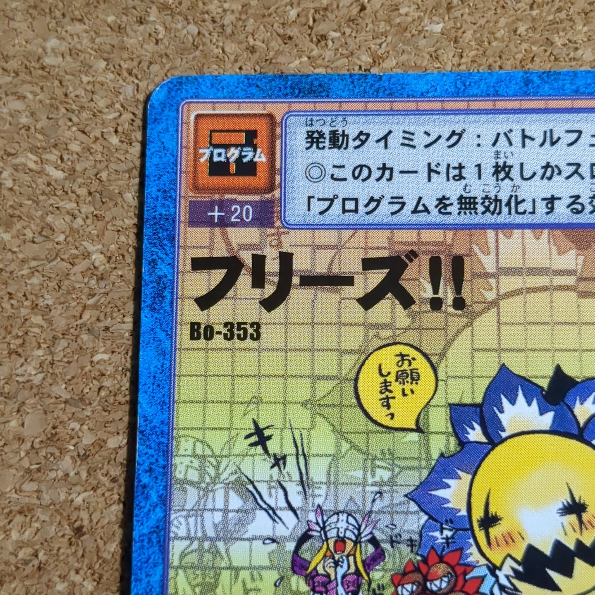 旧デジタルモンスターカード【Bo-353 フリーズ!! 2000】 - 画像 (2)