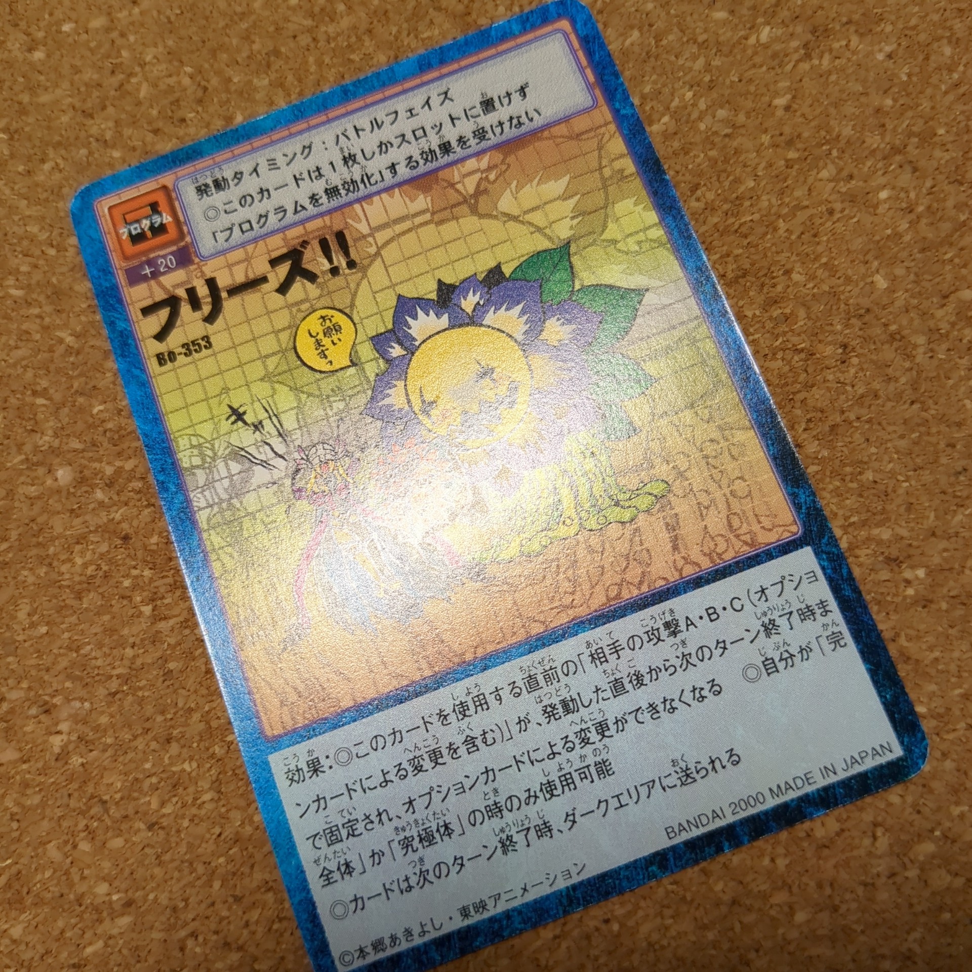 旧デジタルモンスターカード【Bo-353 フリーズ!! 2000】 - 画像 (9)