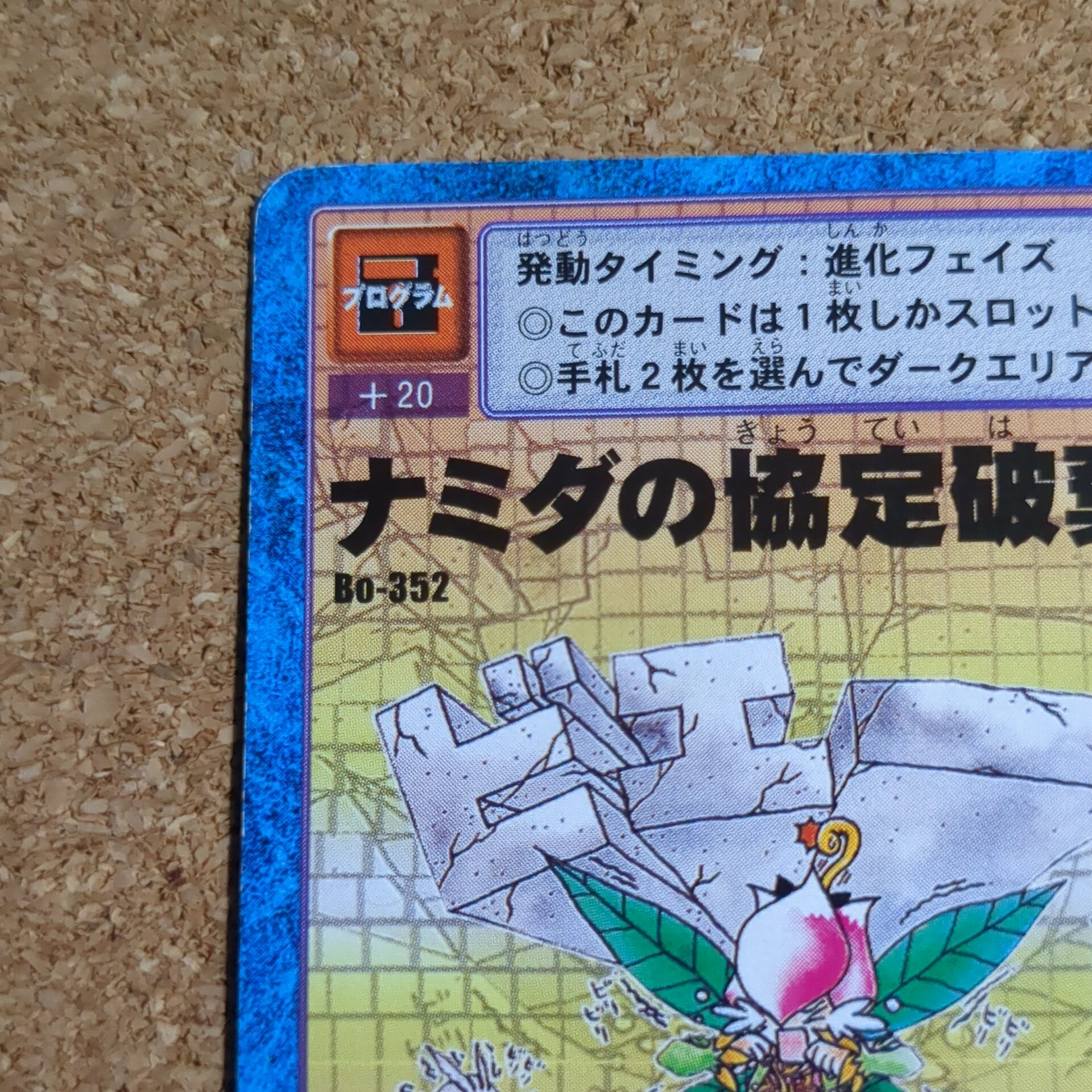 旧デジタルモンスターカード【Bo-351 ナミダの協定破棄 2000】 - 画像 (2)