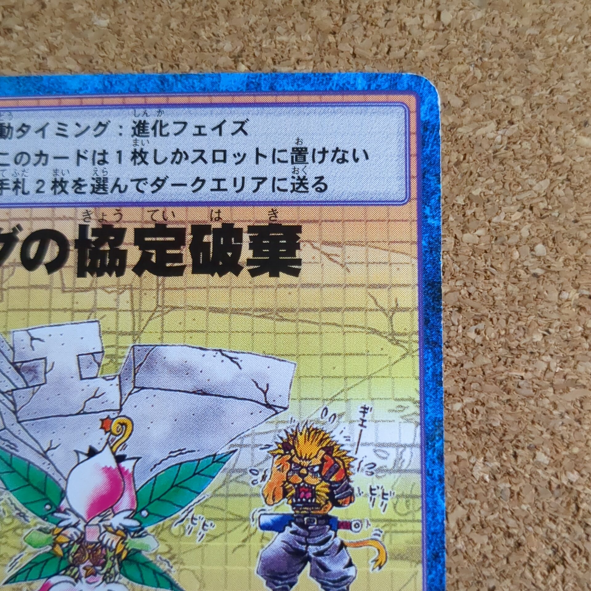 旧デジタルモンスターカード【Bo-351 ナミダの協定破棄 2000】 - 画像 (3)