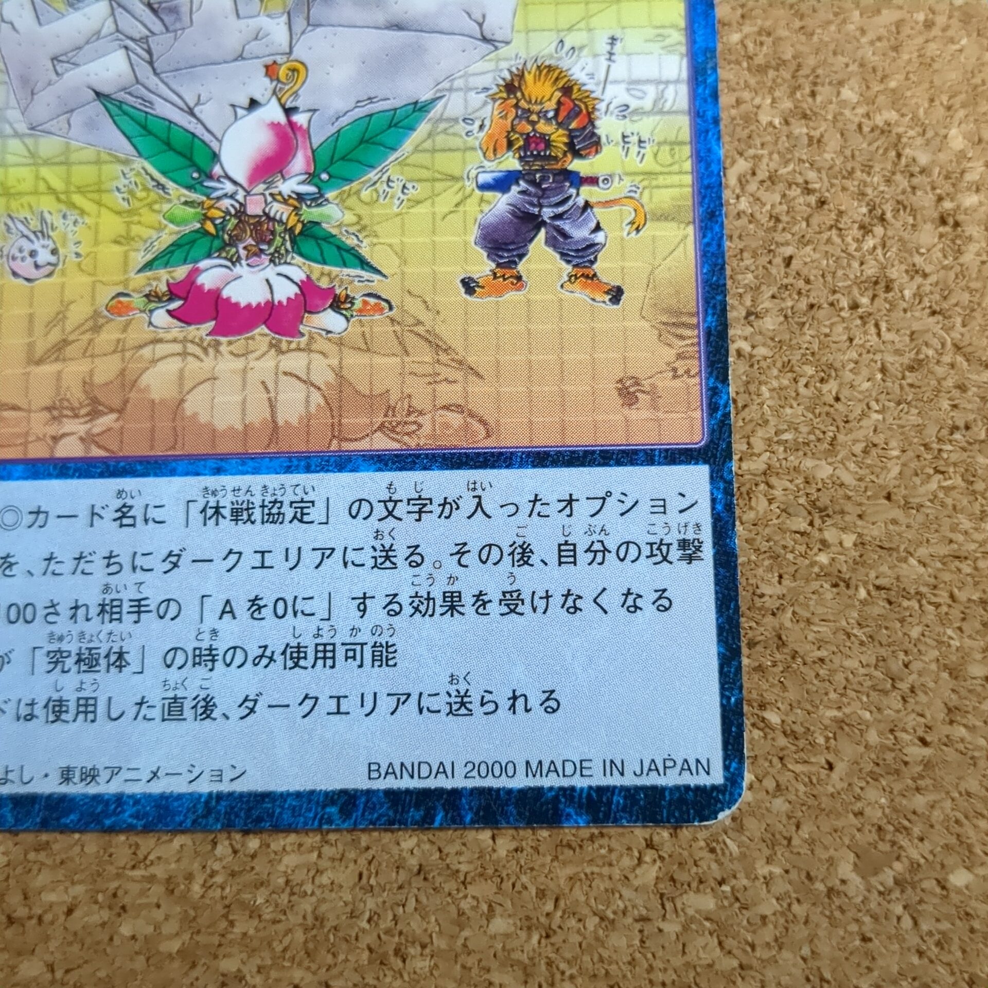 旧デジタルモンスターカード【Bo-351 ナミダの協定破棄 2000】 - 画像 (4)