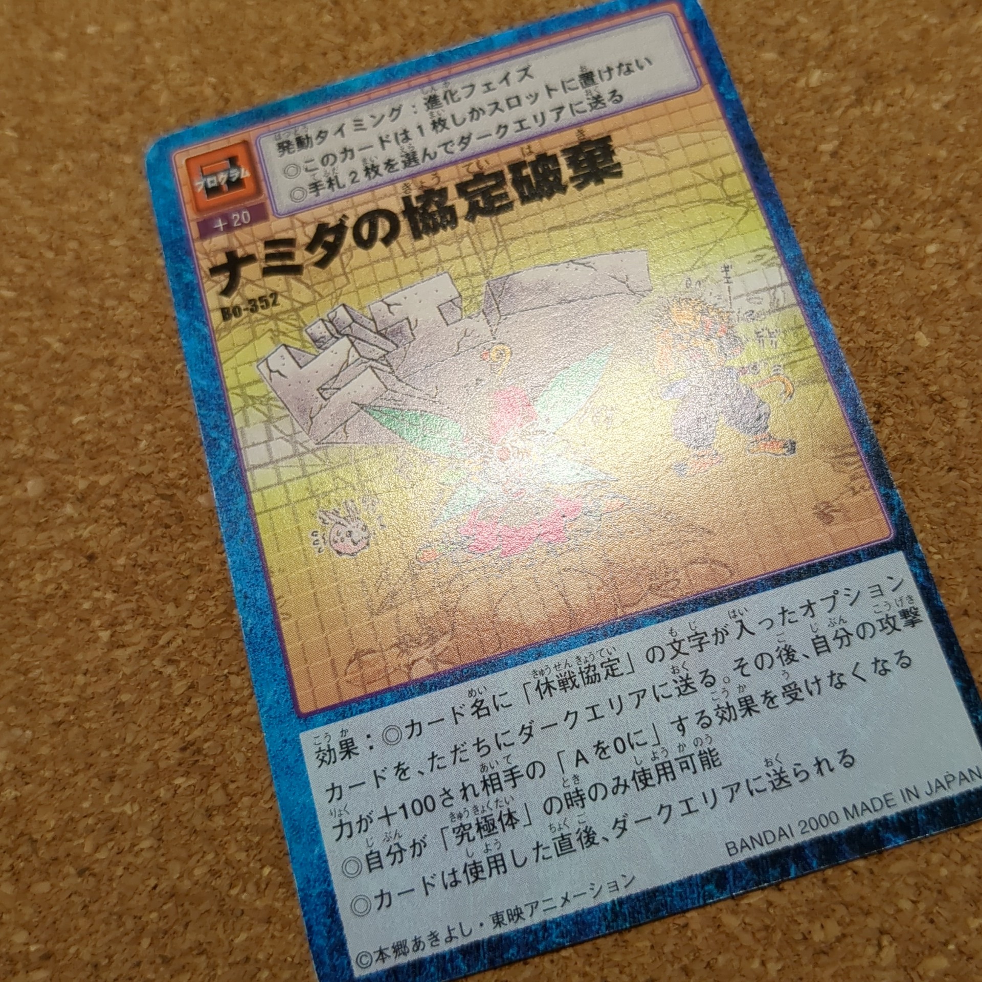 旧デジタルモンスターカード【Bo-351 ナミダの協定破棄 2000】 - 画像 (10)