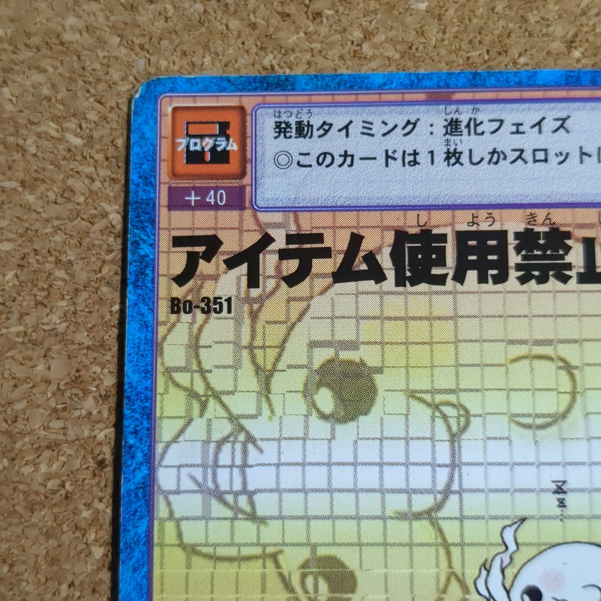 旧デジタルモンスターカード【Bo-351 アイテム使用禁止! 2000】 - 画像 (2)
