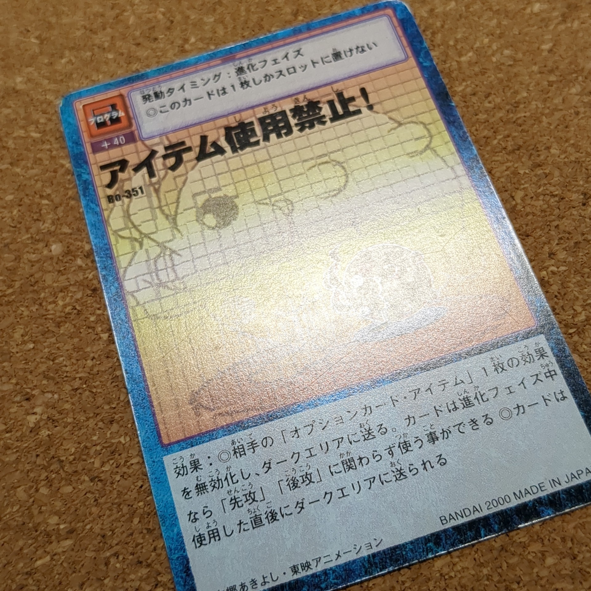 旧デジタルモンスターカード【Bo-351 アイテム使用禁止! 2000】 - 画像 (12)