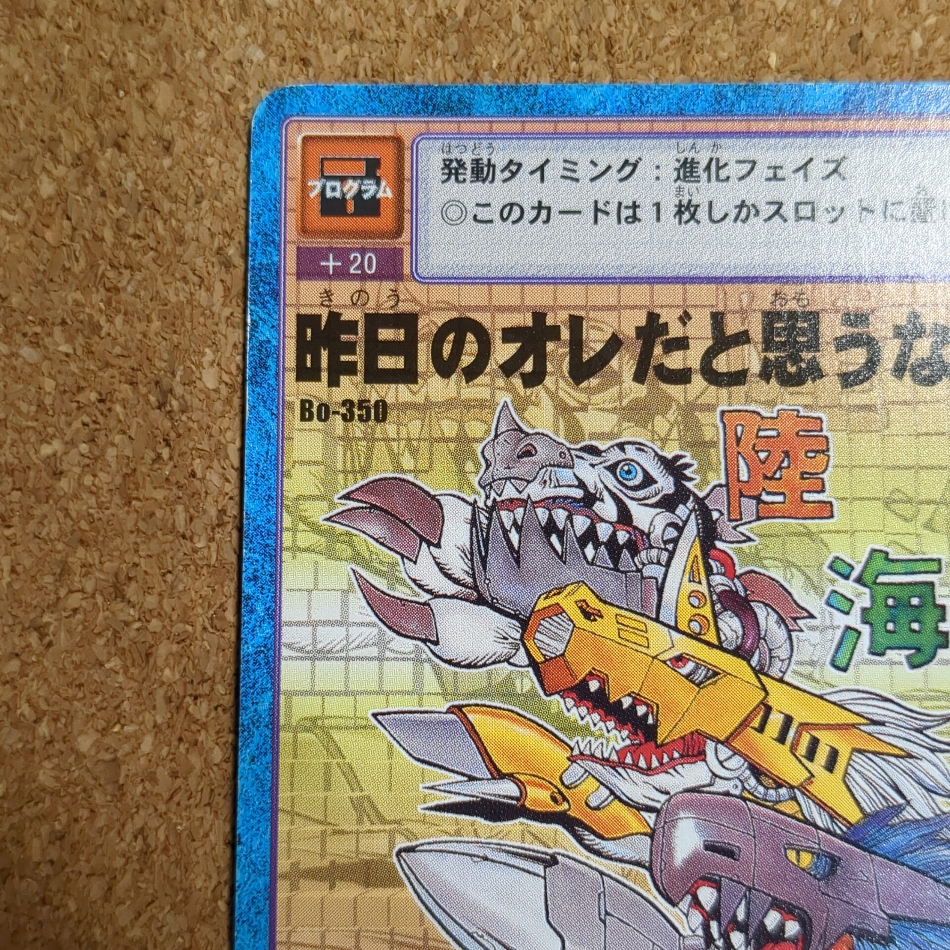 旧デジタルモンスターカード【Bo-350 昨日のオレだと思うなよ! 2000】 - 画像 (2)