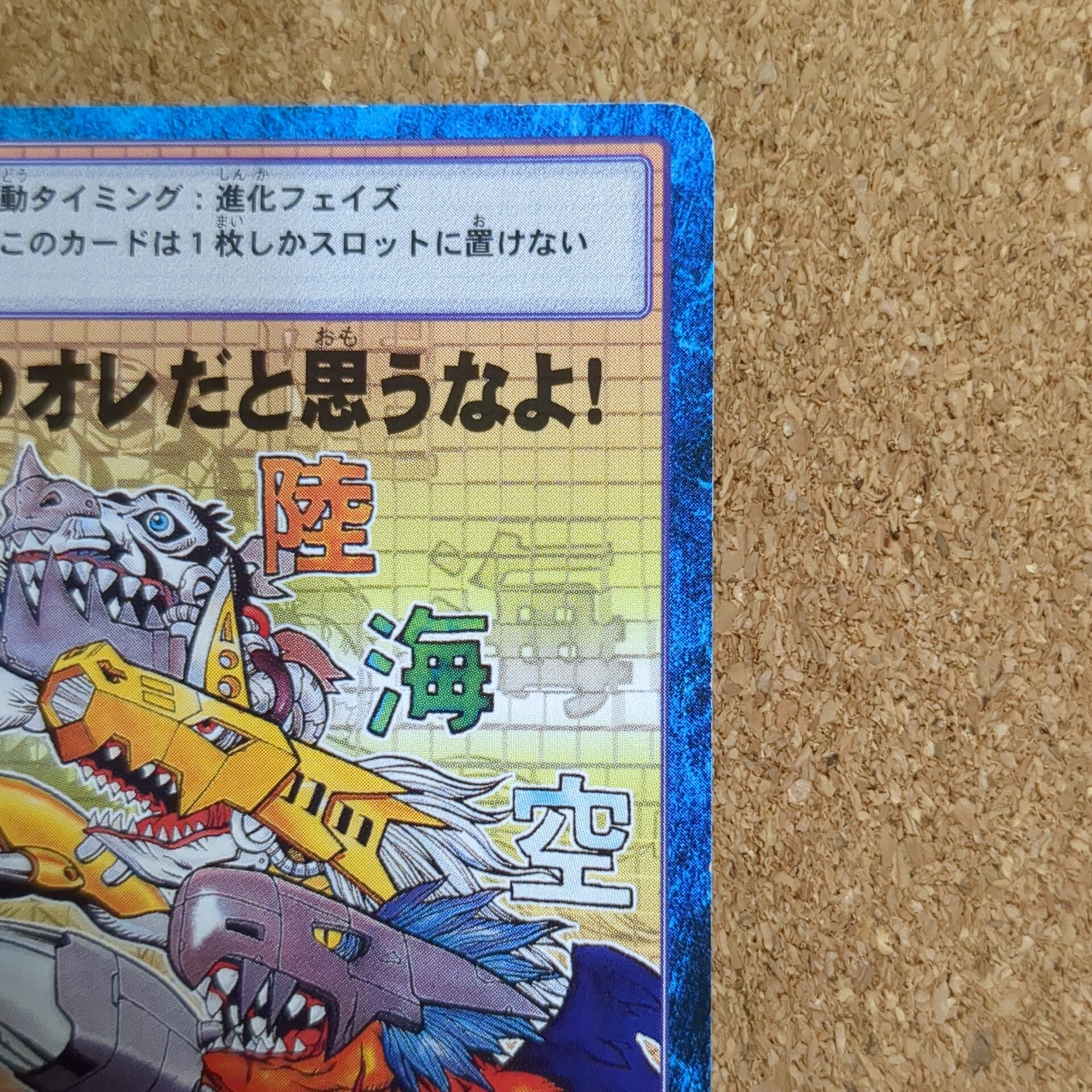 旧デジタルモンスターカード【Bo-350 昨日のオレだと思うなよ! 2000】 - 画像 (3)