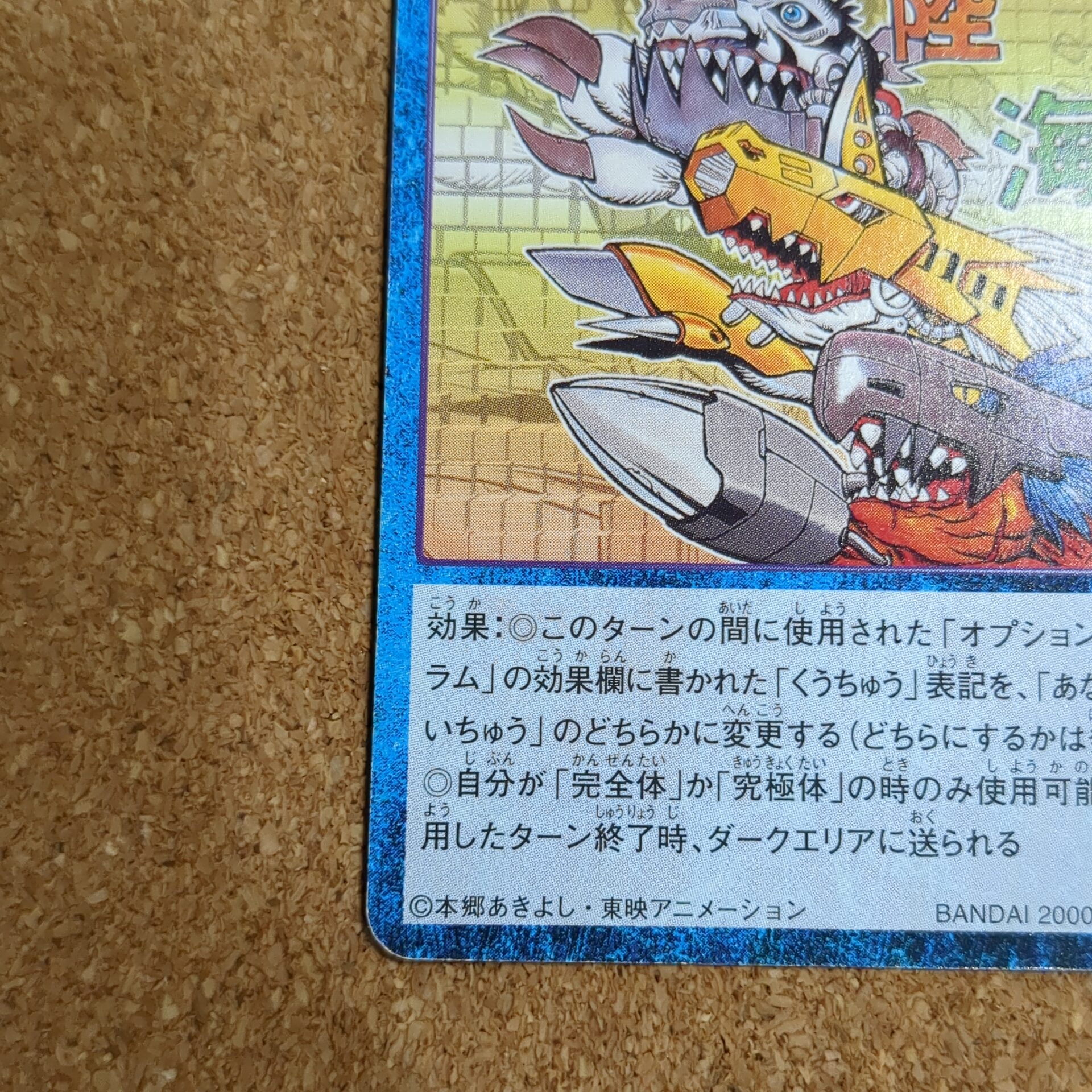 旧デジタルモンスターカード【Bo-350 昨日のオレだと思うなよ! 2000】 - 画像 (5)