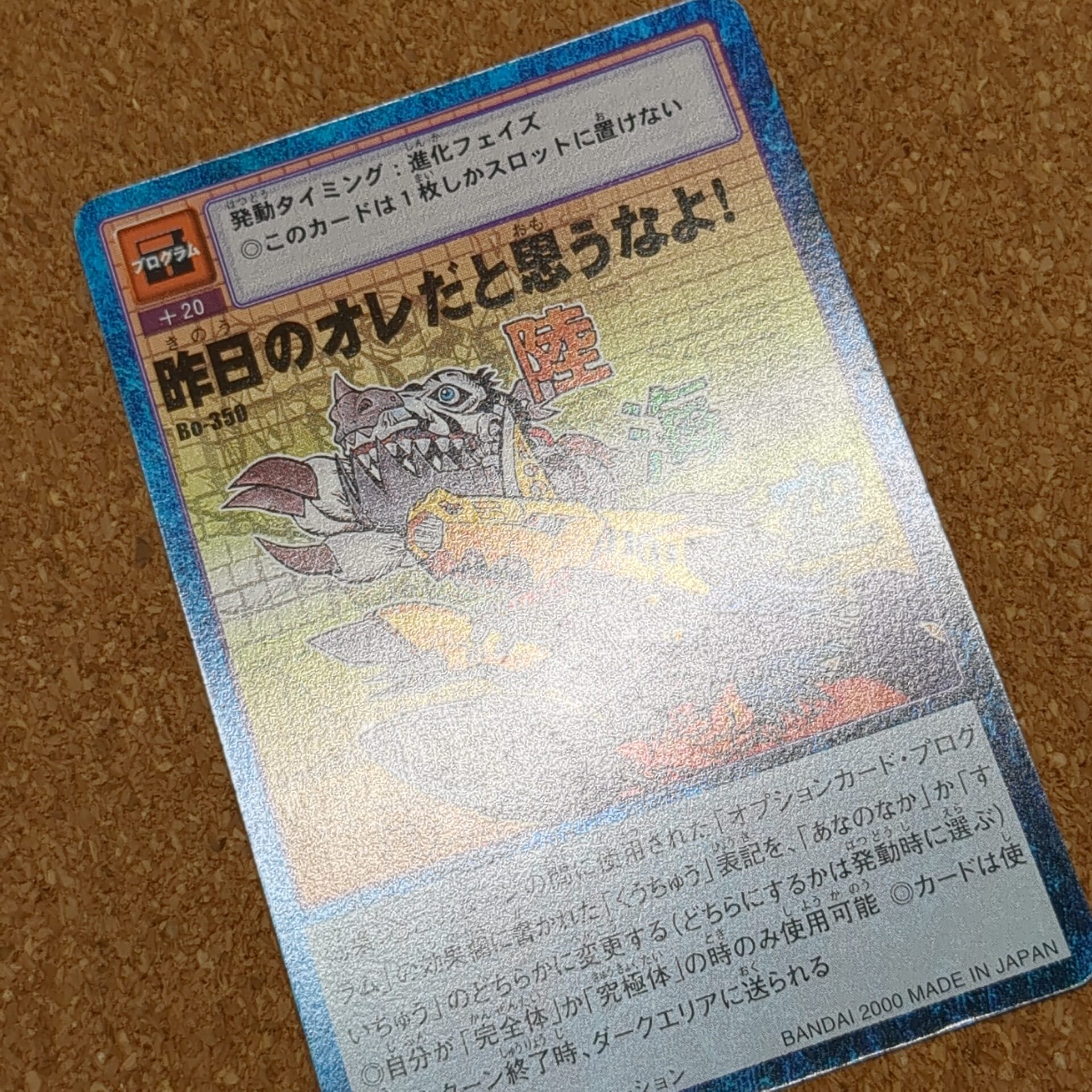 旧デジタルモンスターカード【Bo-350 昨日のオレだと思うなよ! 2000】 - 画像 (9)
