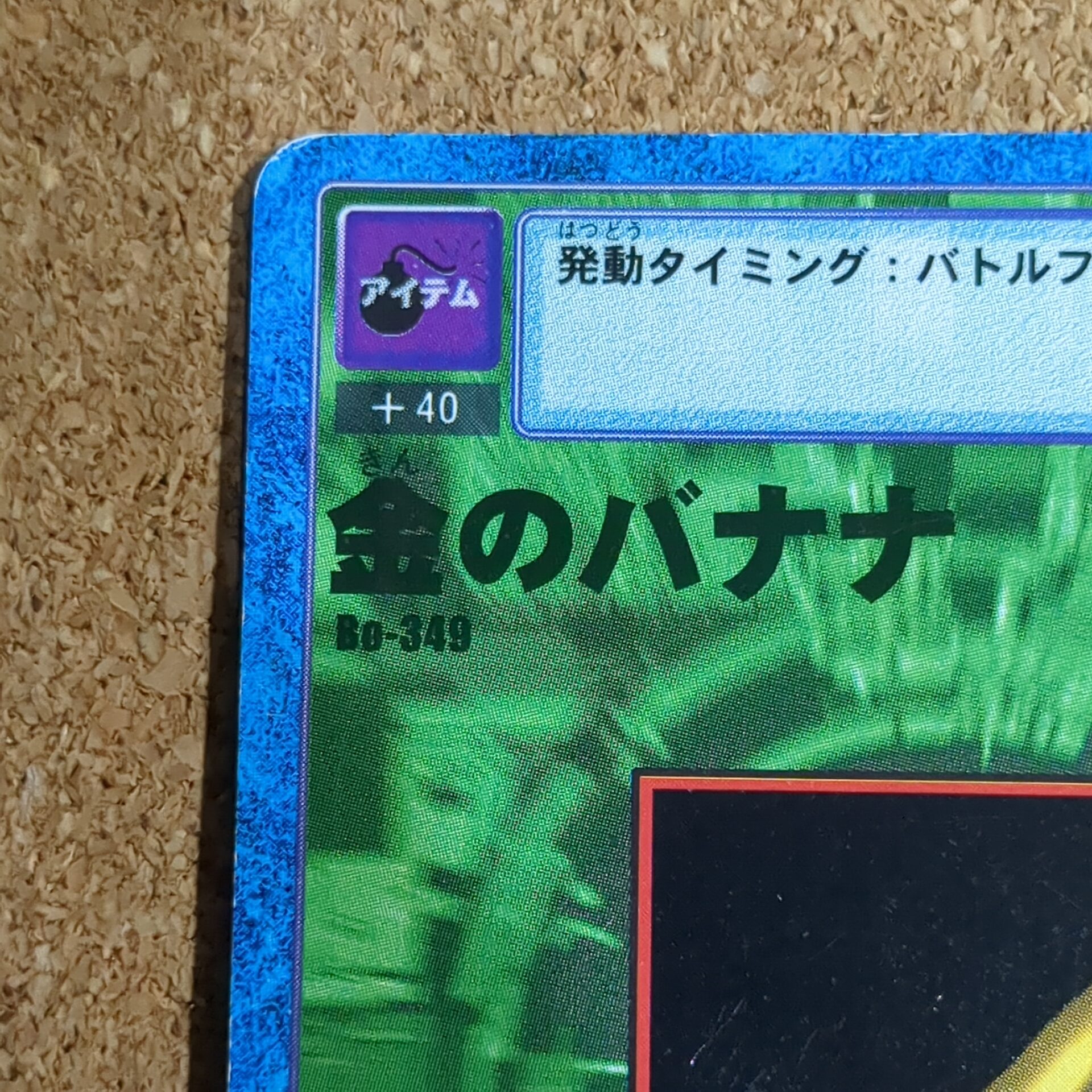 旧デジタルモンスターカード【Bo-349 金のバナナ 2000】 - 画像 (2)