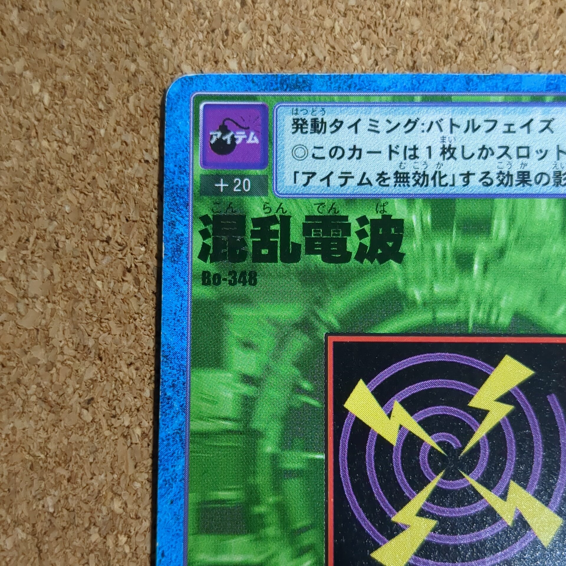 旧デジタルモンスターカード【Bo-348 混乱電波 2000】 - 画像 (2)