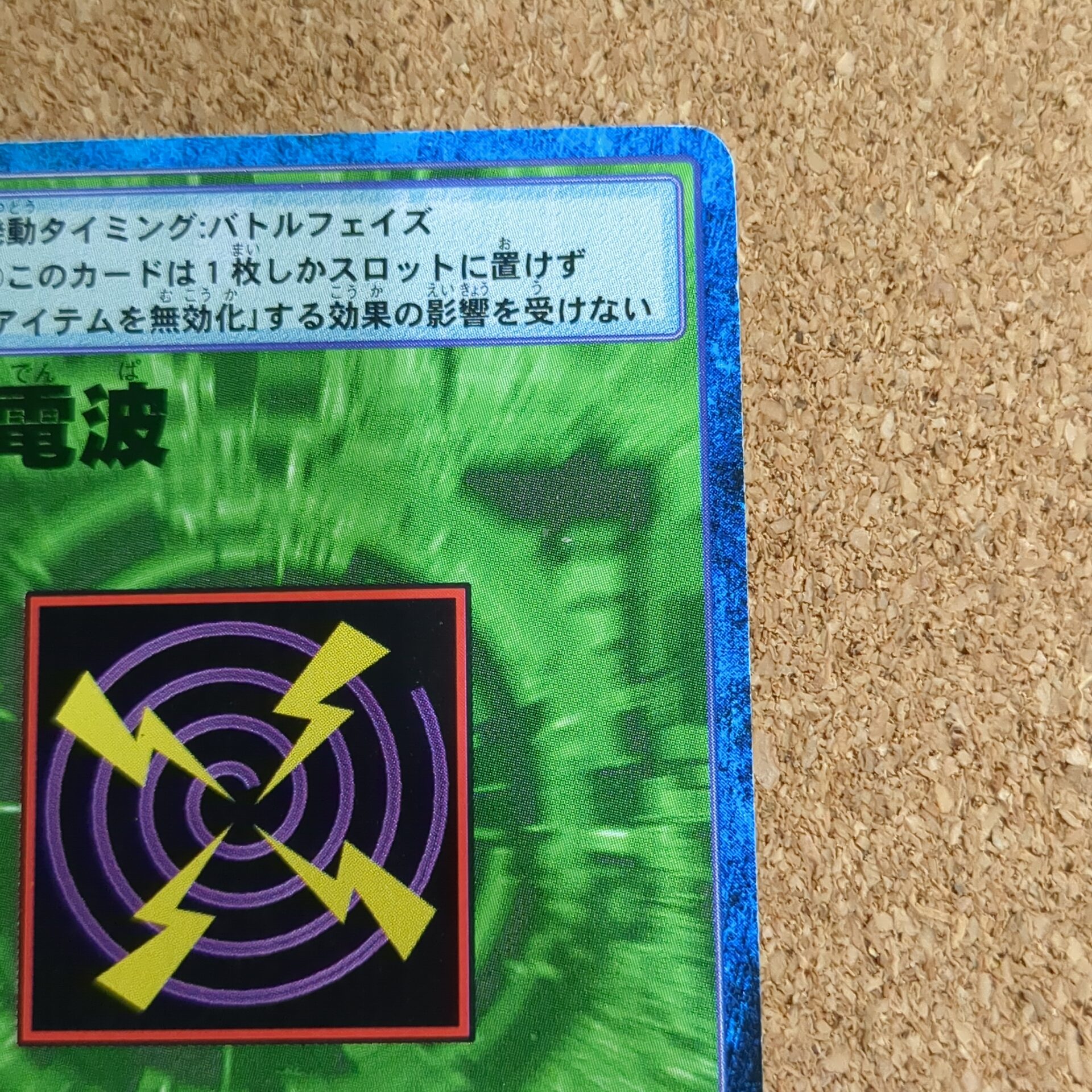 旧デジタルモンスターカード【Bo-348 混乱電波 2000】 - 画像 (3)