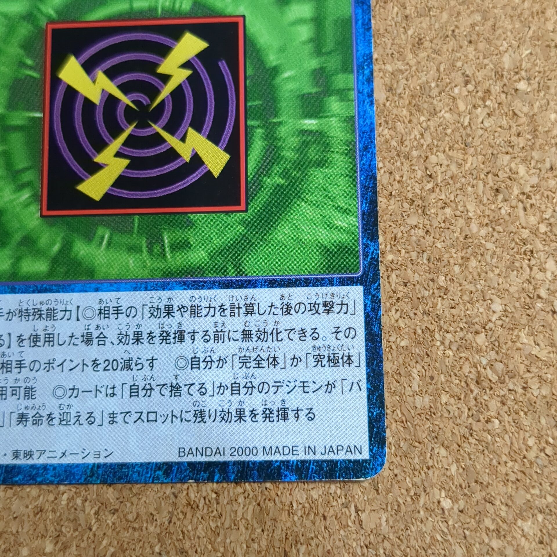 旧デジタルモンスターカード【Bo-348 混乱電波 2000】 - 画像 (4)