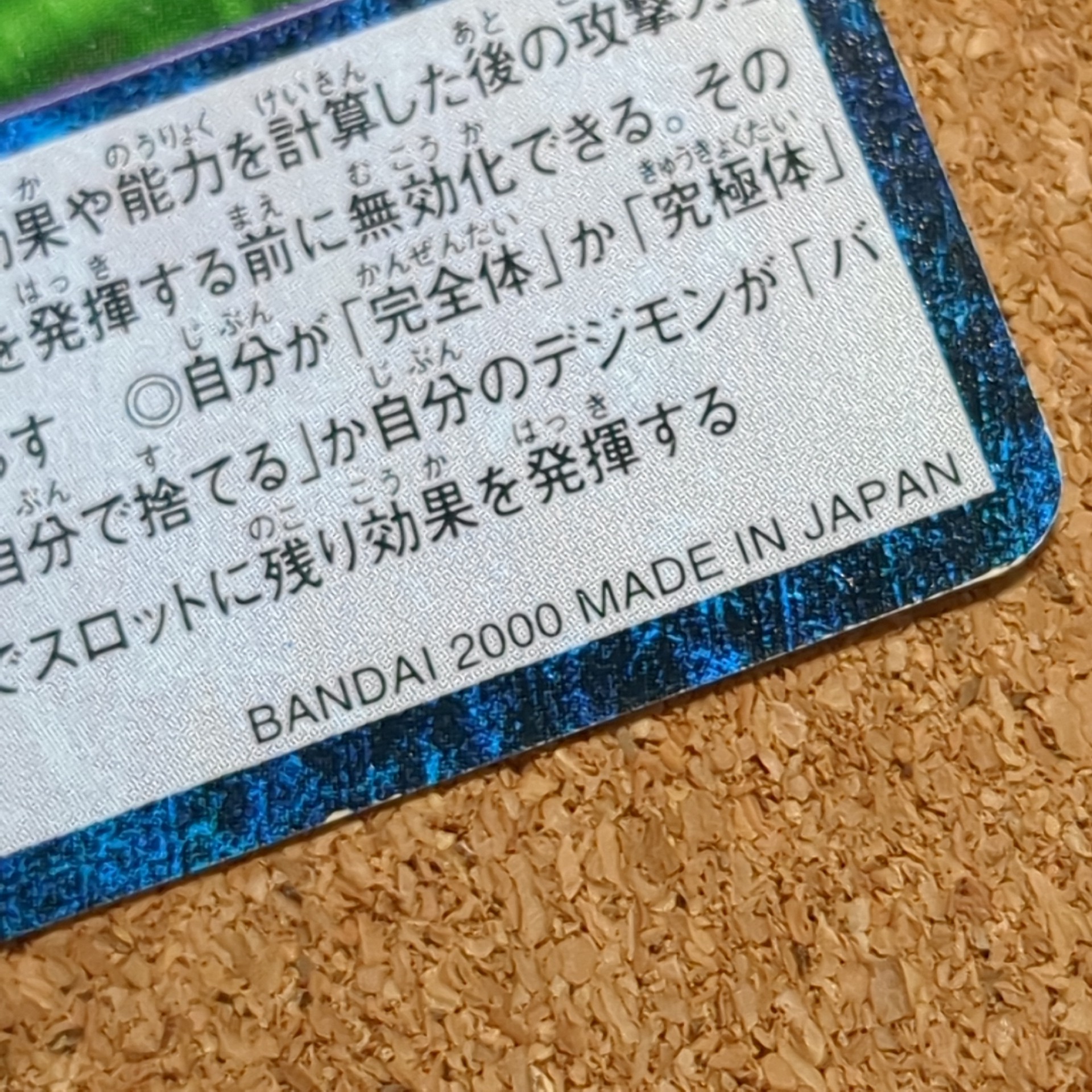 旧デジタルモンスターカード【Bo-348 混乱電波 2000】 - 画像 (6)