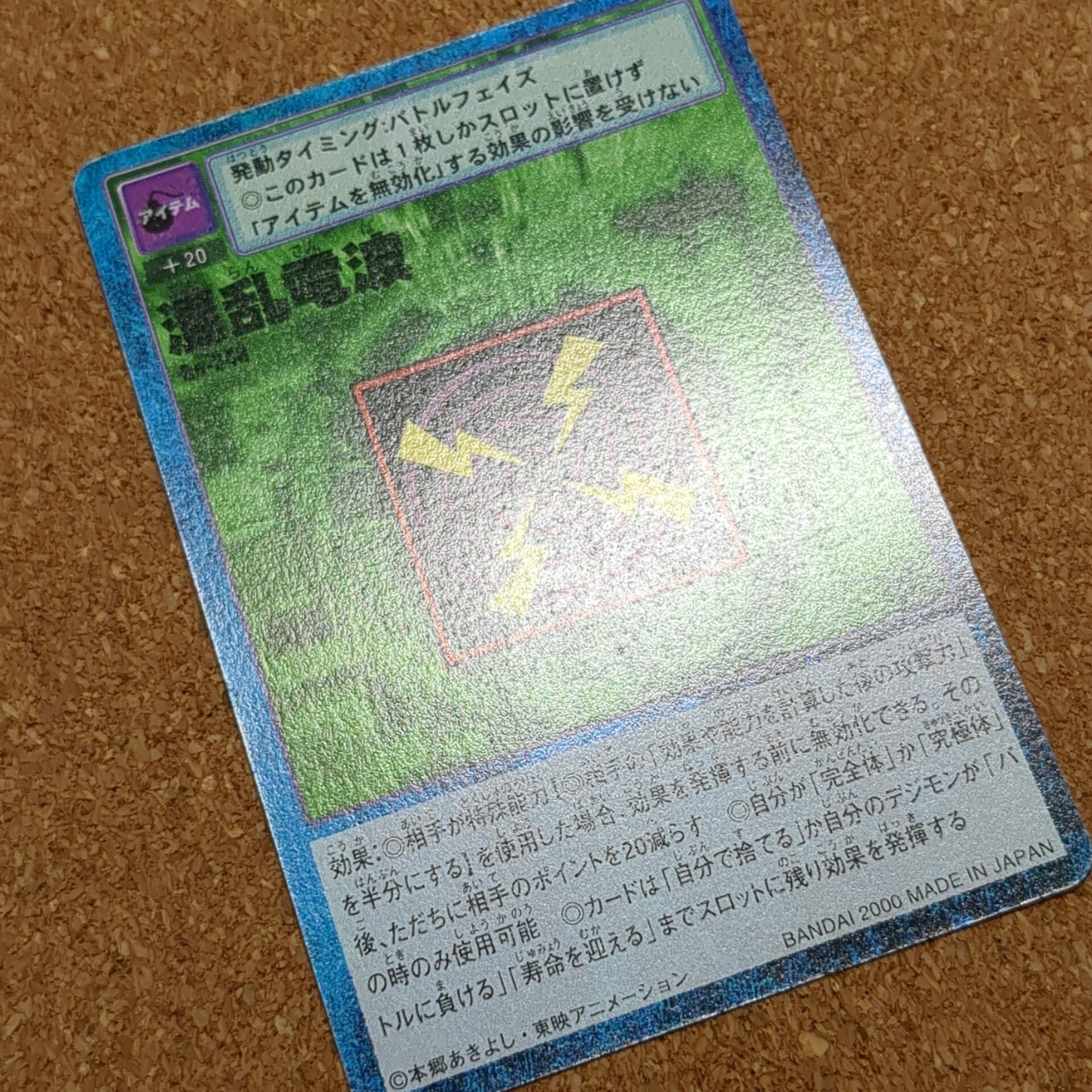旧デジタルモンスターカード【Bo-348 混乱電波 2000】 - 画像 (10)
