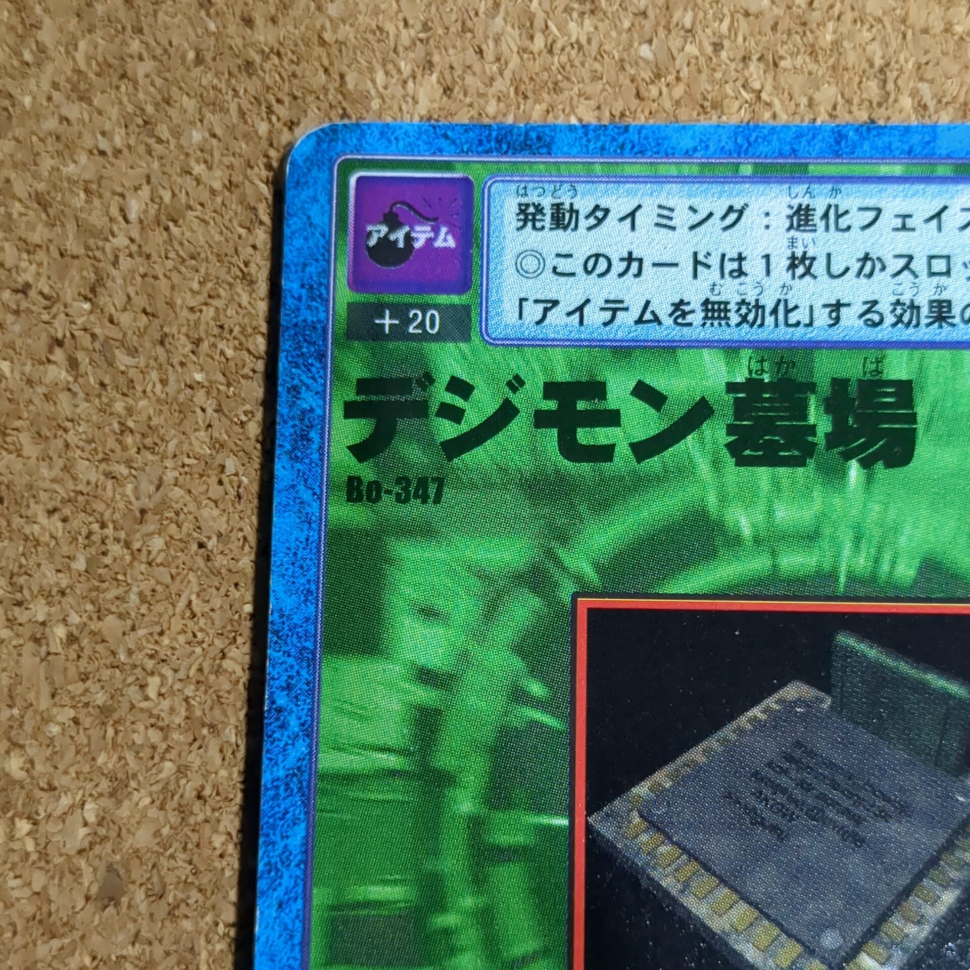 旧デジタルモンスターカード【Bo-347 デジモン墓場 2000】 - 画像 (2)