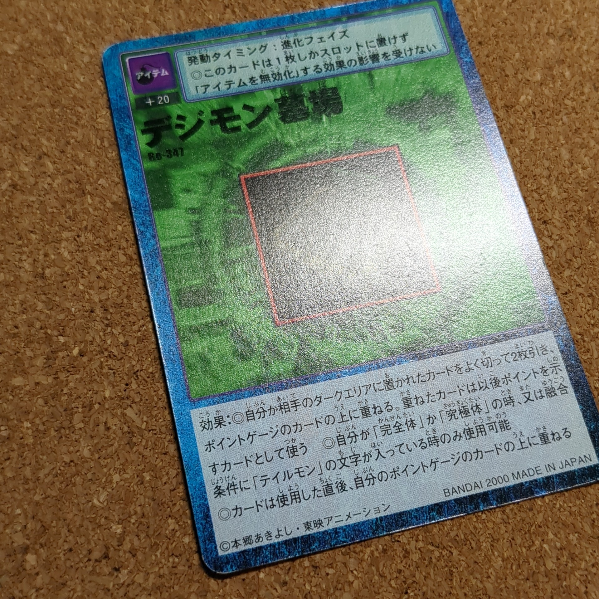 旧デジタルモンスターカード【Bo-347 デジモン墓場 2000】 - 画像 (10)