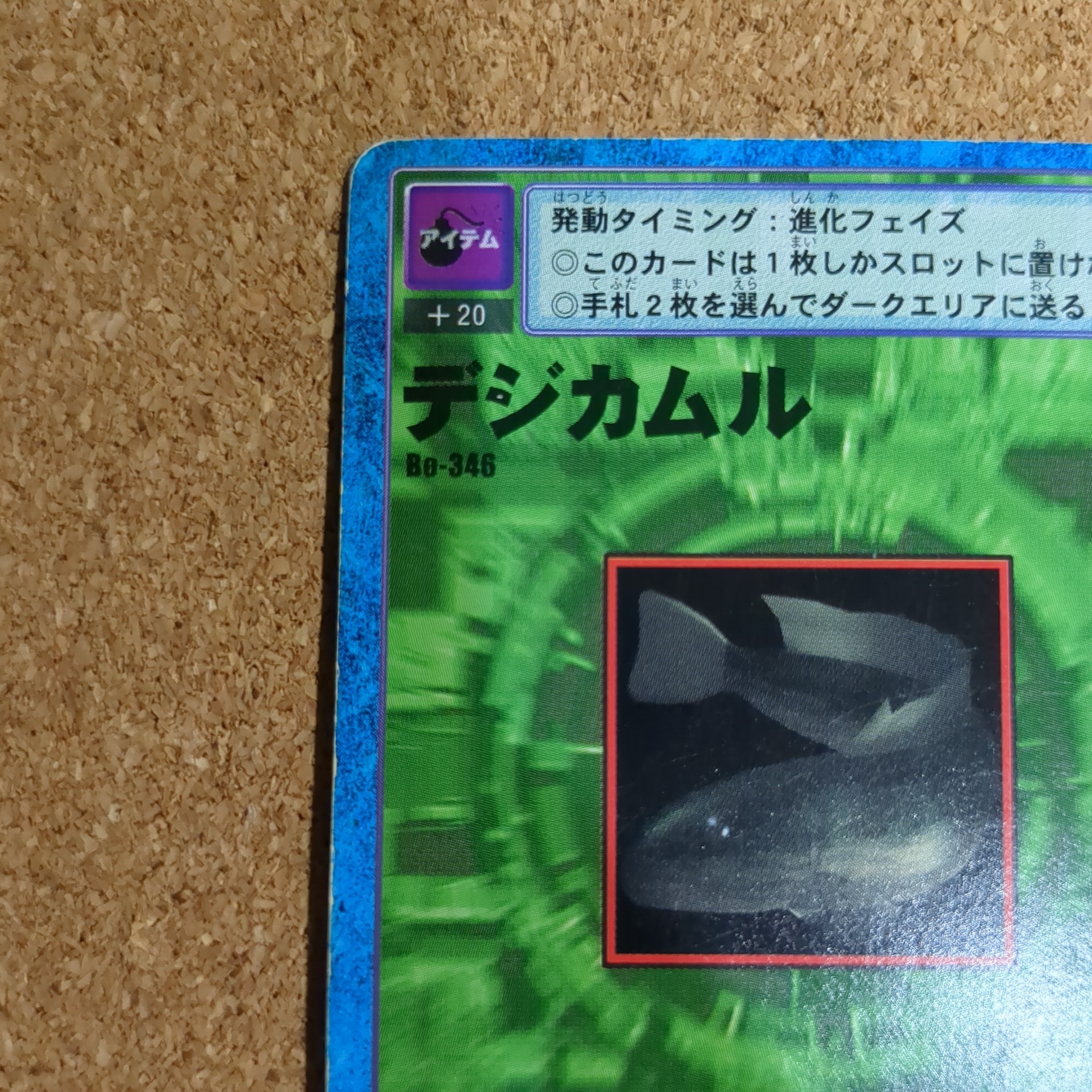 旧デジタルモンスターカード【Bo-346 デジカムル 2000】 - 画像 (2)