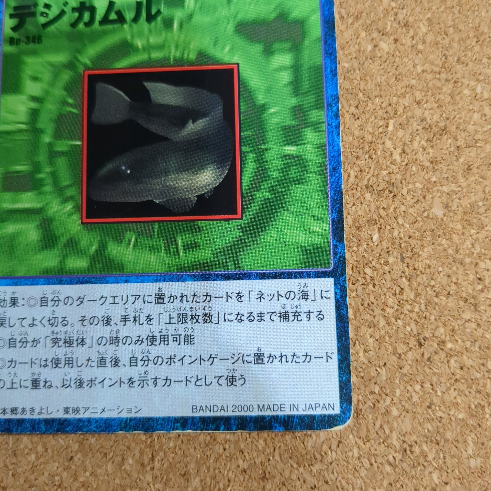 旧デジタルモンスターカード【Bo-346 デジカムル 2000】 - 画像 (4)