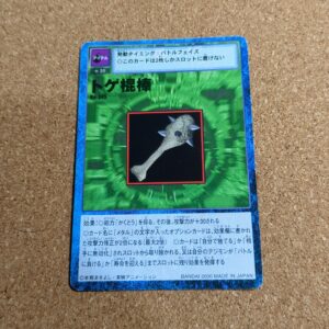 旧デジタルモンスターカード【Bo-345 トゲ棍棒 2000】