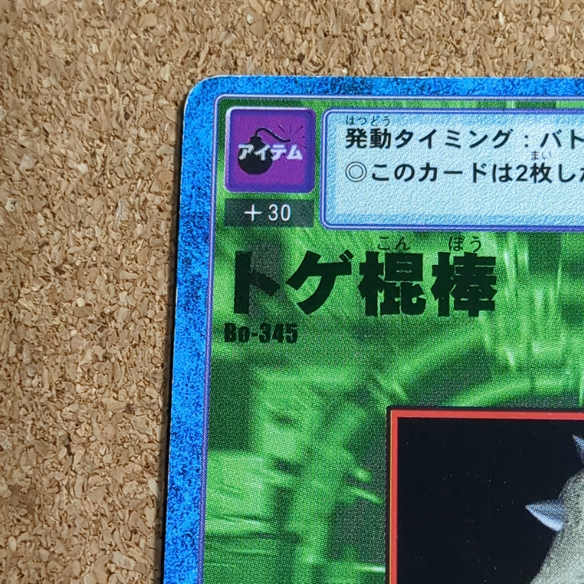 旧デジタルモンスターカード【Bo-345 トゲ棍棒 2000】 - 画像 (2)