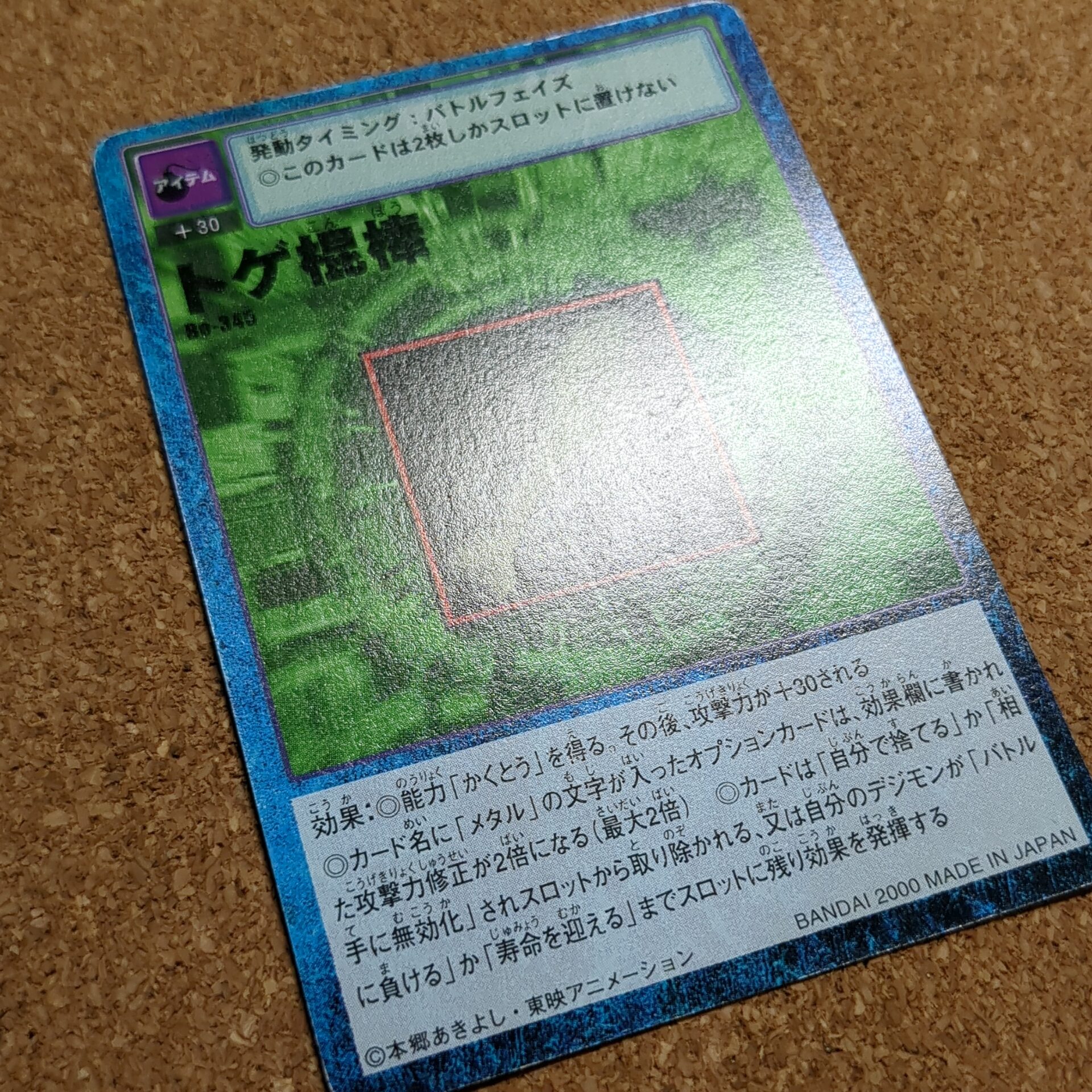 旧デジタルモンスターカード【Bo-345 トゲ棍棒 2000】 - 画像 (10)
